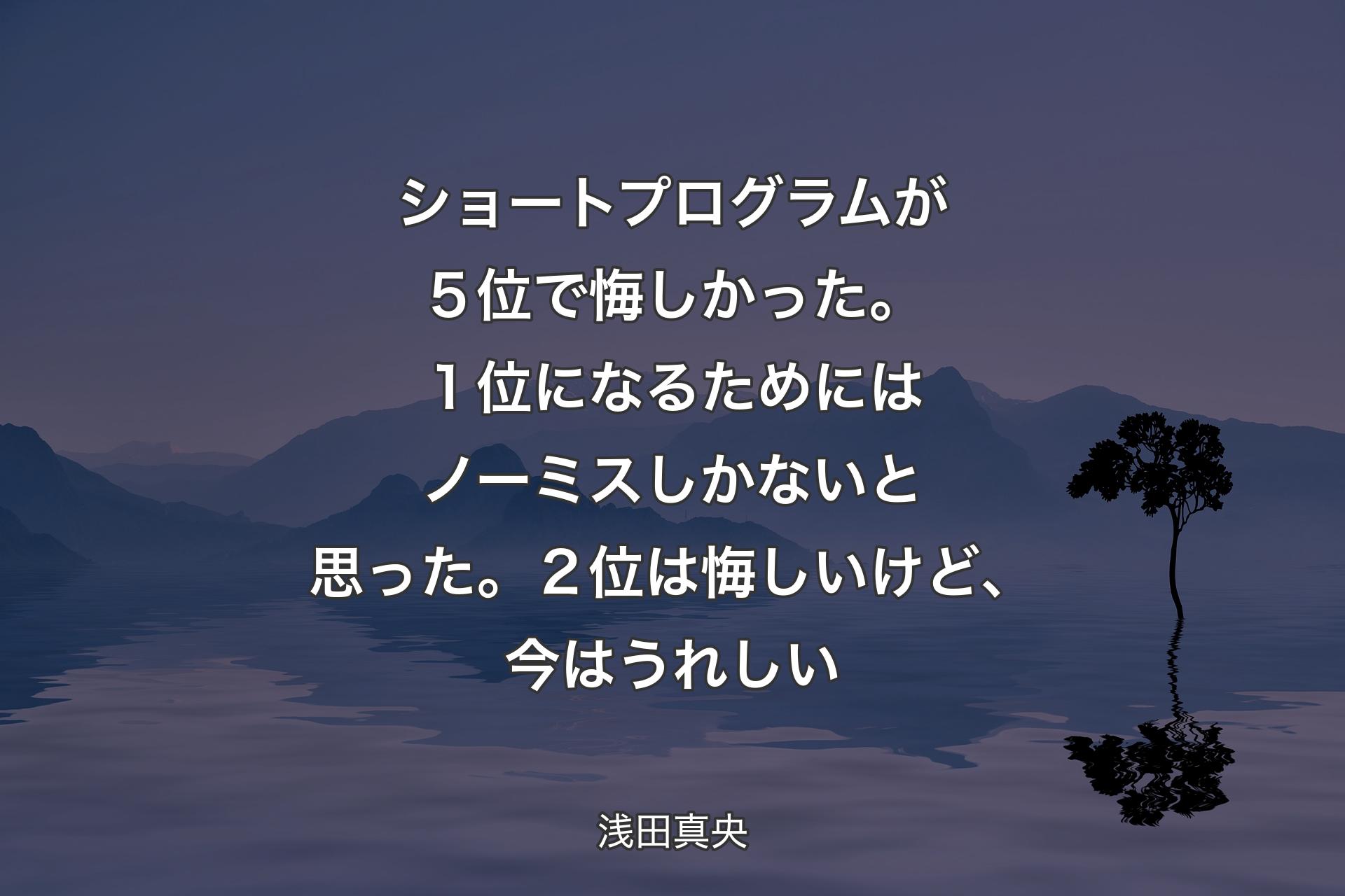 【背景4】ショートプログラムが５位で悔しかった。１位になるためにはノーミスしかないと思った。２位は悔しいけど、今はうれしい - 浅田真央