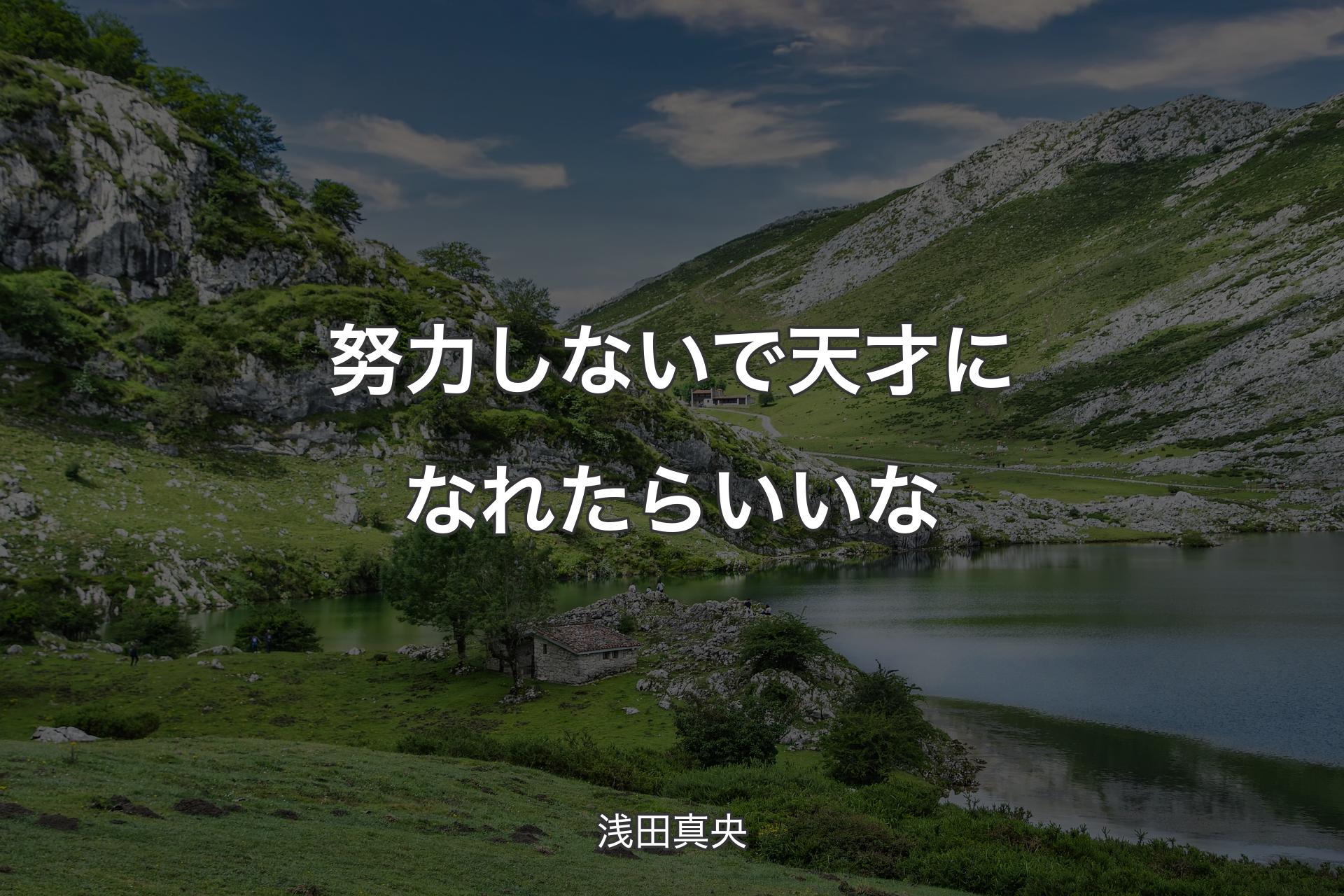 努力しないで天才になれたらいいな - 浅田真央