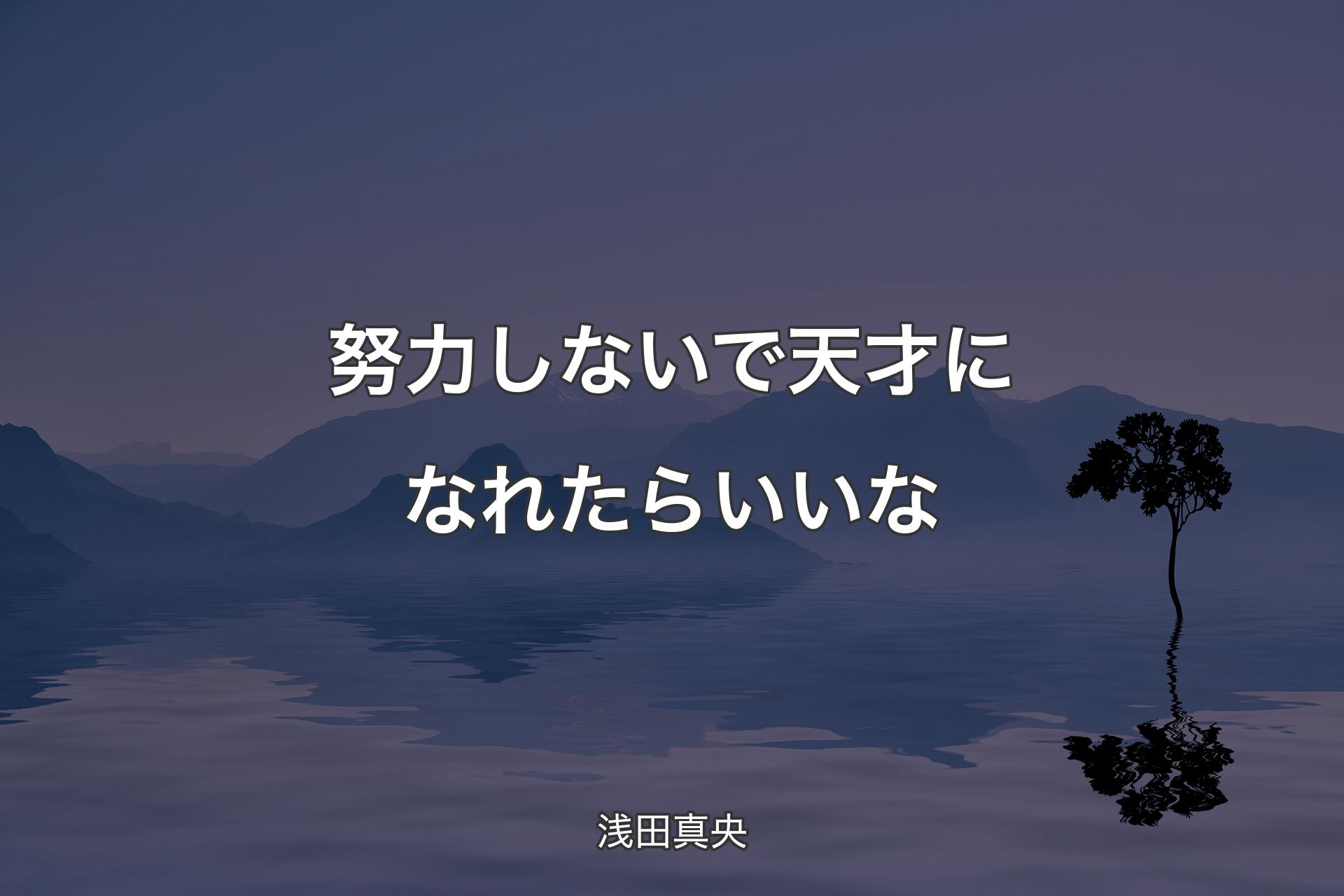 努力しないで天才になれたらいいな - 浅田真央