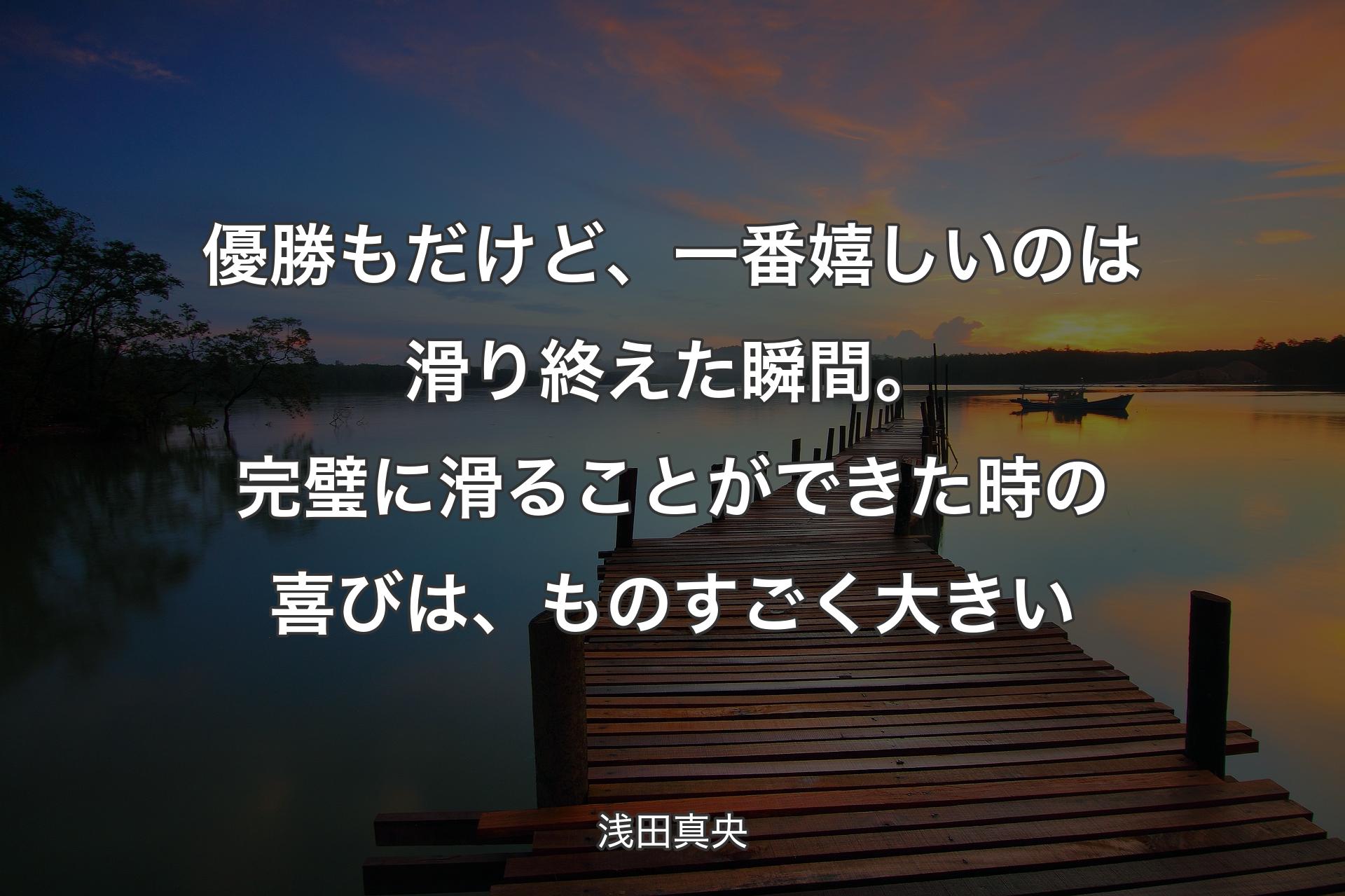 【背景3】優勝もだけど、一番嬉しいのは滑り終えた瞬間。完璧に滑ることができた時の喜びは、ものすごく大きい - 浅田真央