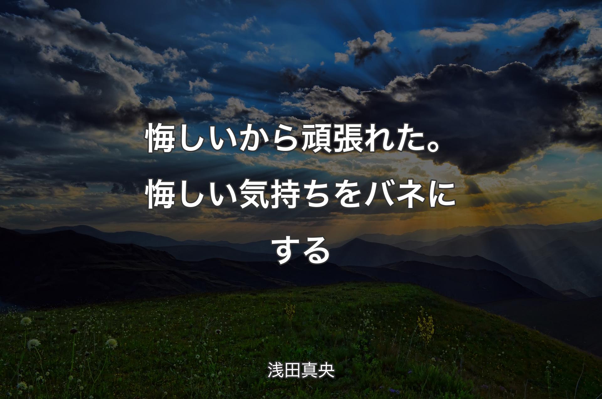 悔しいから頑張れた。悔しい気持ちをバネにする - 浅田真央