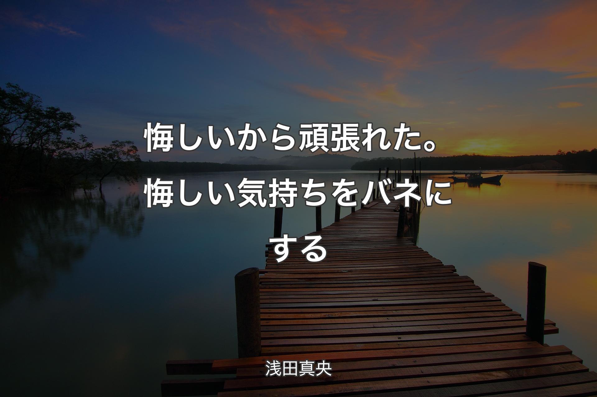 【背景3】悔しいから頑張れた。悔しい気持ちをバネにする - 浅田真央