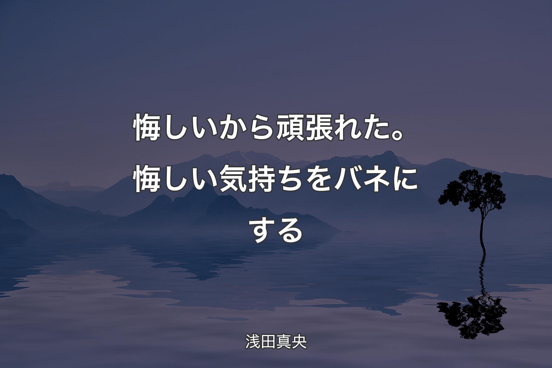 【背景4】悔しいから頑張れた。悔しい気持ちをバネにする - 浅田真央