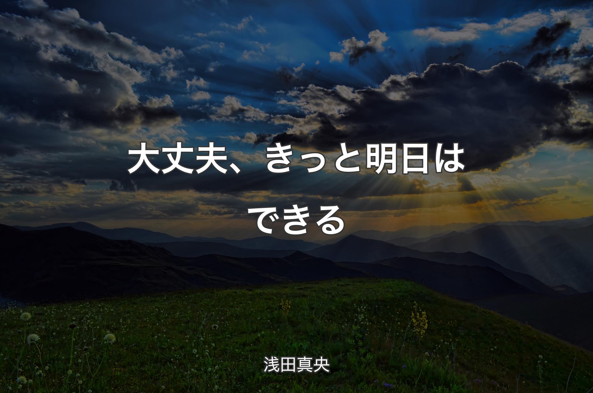 大丈夫、きっと明日はできる - 浅田真央