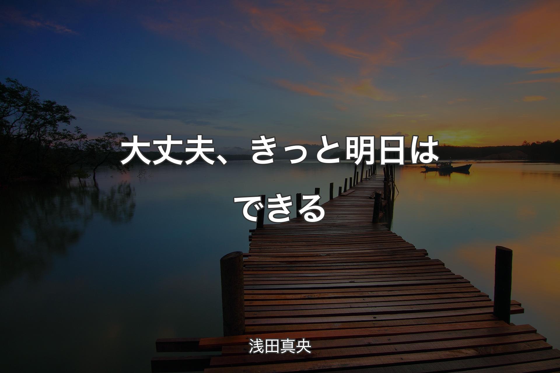 大丈夫、きっと明日はできる - 浅田真央