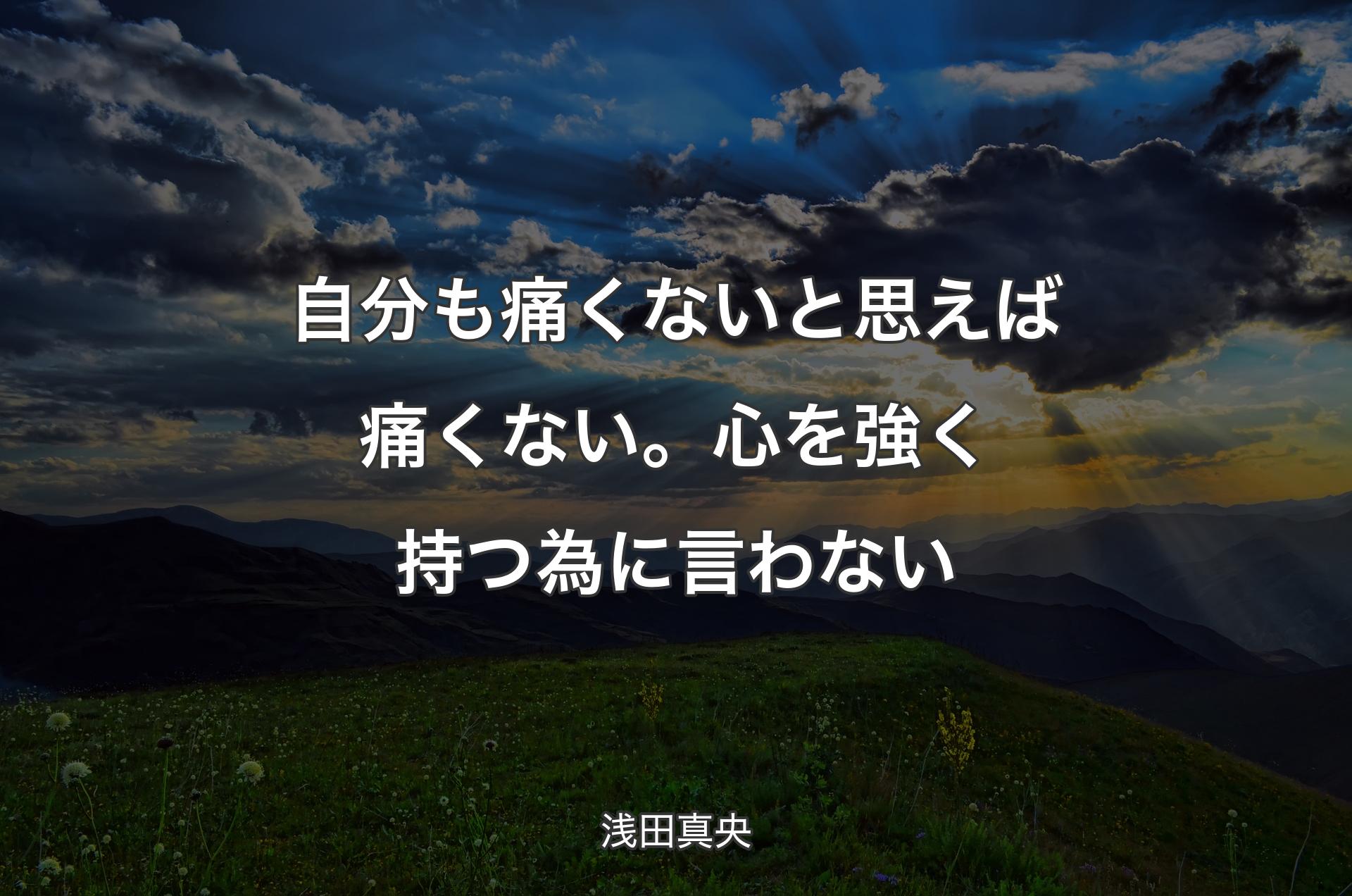 自分も痛くないと思えば痛くない。心を強く持つ為に言わない - 浅田真央