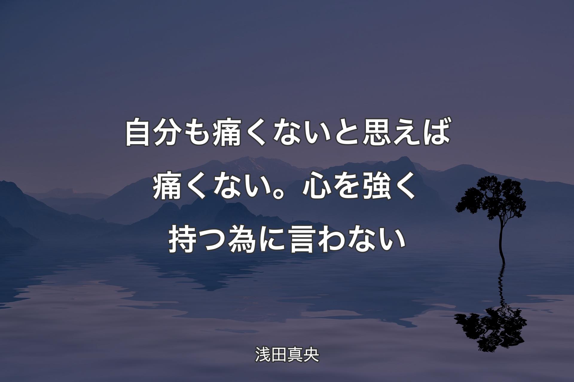 【背景4】自分も痛くない�と思えば痛くない。心を強く持つ為に言わない - 浅田真央