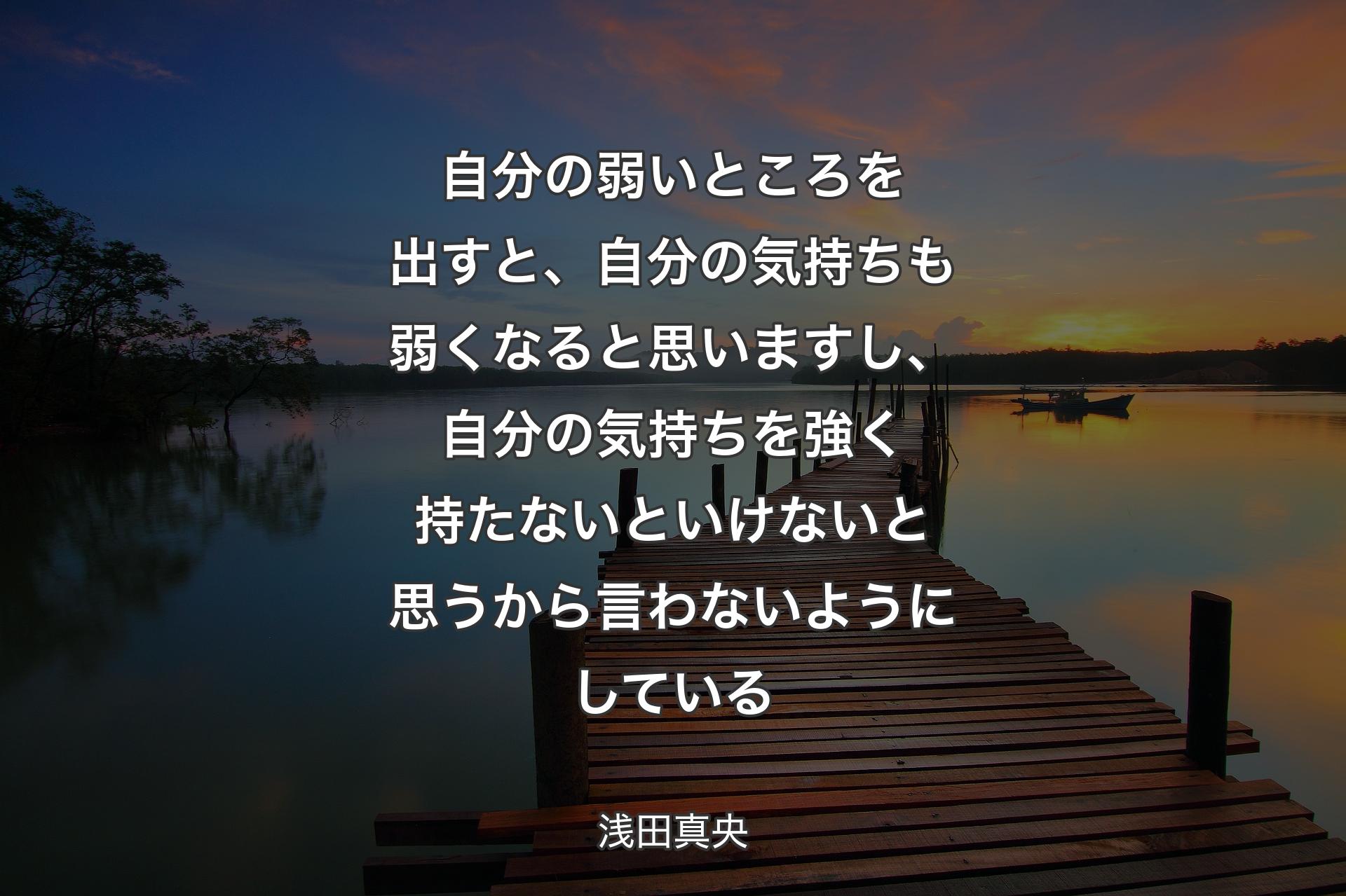 【背景3】自分の弱いところを出すと、自分の気持ちも弱くなると思いますし、自分の気持ちを強く持たないといけないと思うから言わないようにしている - 浅田真央