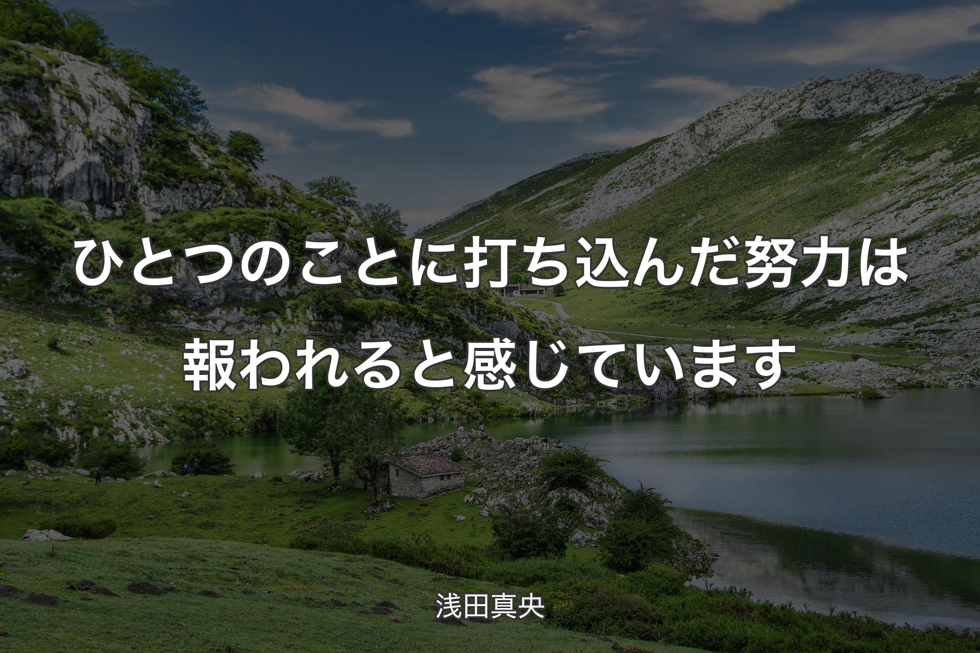 【背景1】ひとつのことに打ち込んだ努力は報われると感じています - 浅田真央