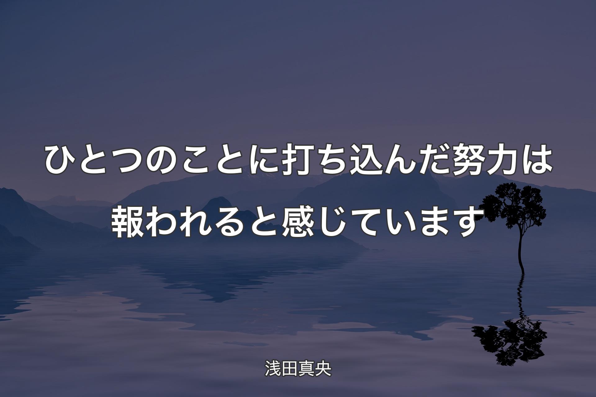 ひとつのことに打ち込んだ努力は報われると感じています - 浅田真央