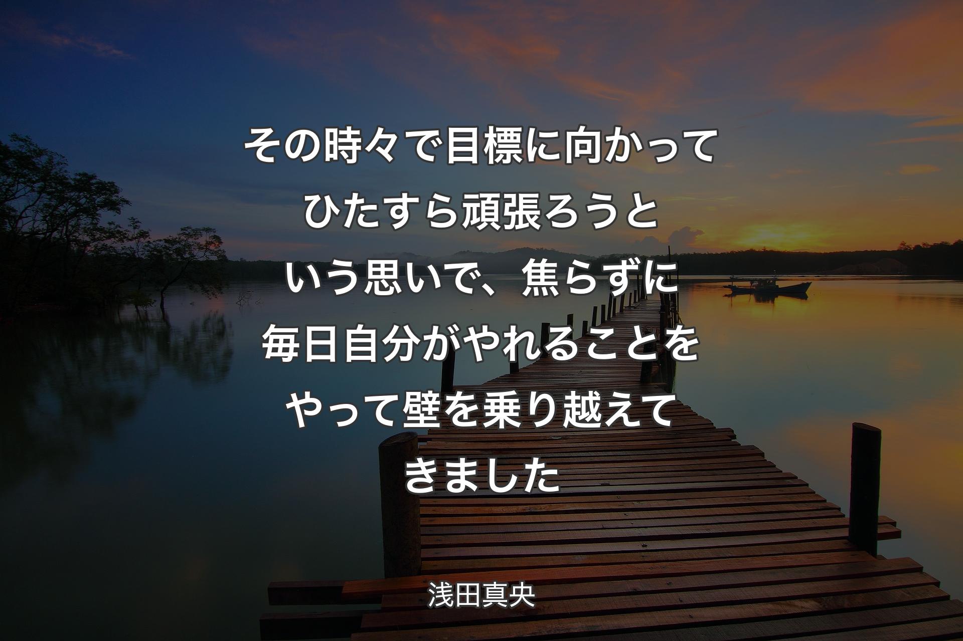 【背景3】その時々で目標に向かってひたすら頑張ろうという思いで、焦らずに毎日自分がやれることをやって壁を乗り越えてきました - 浅田真央