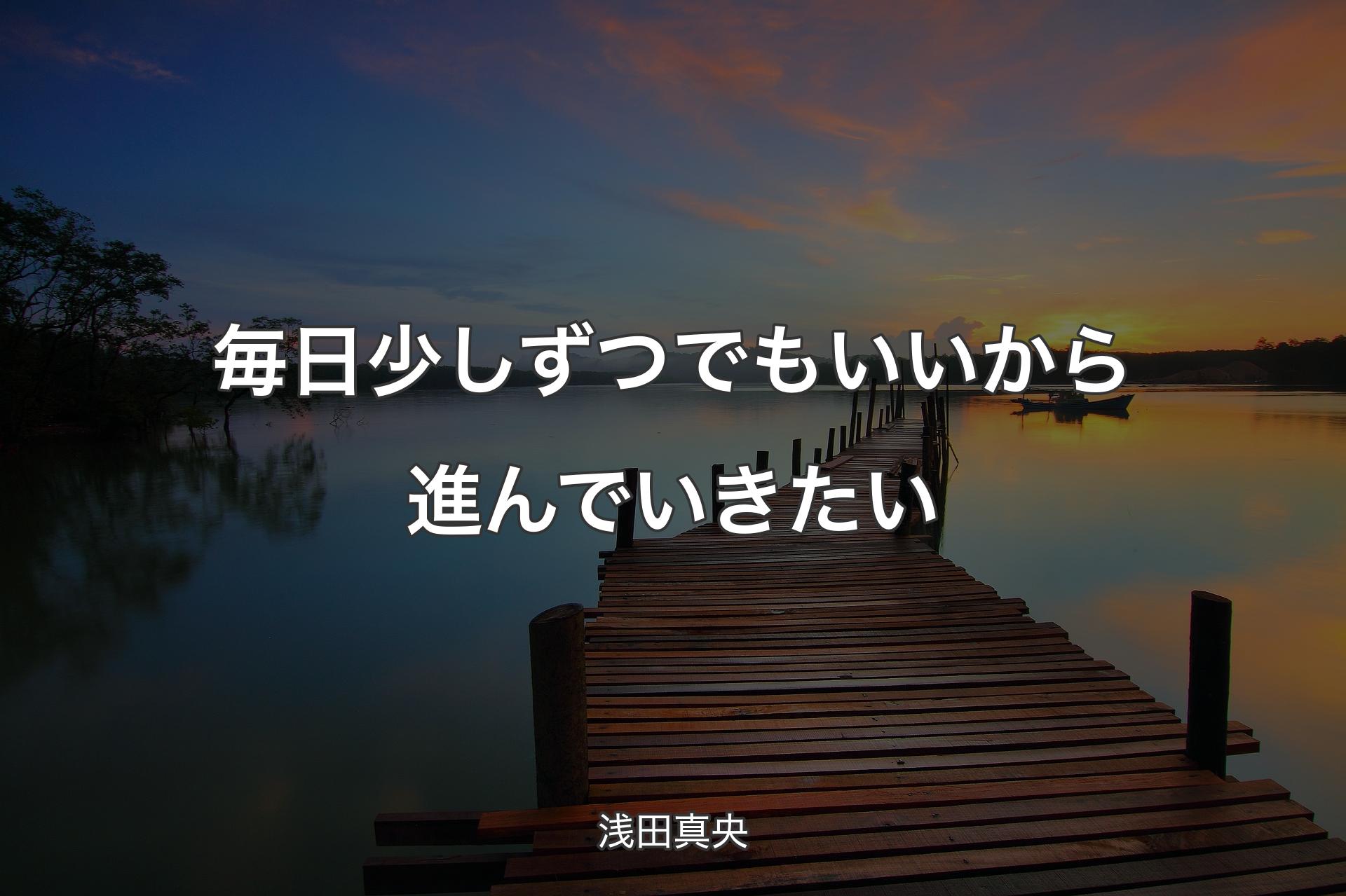 毎日少しずつでもいいから進んでいきたい - 浅田真央