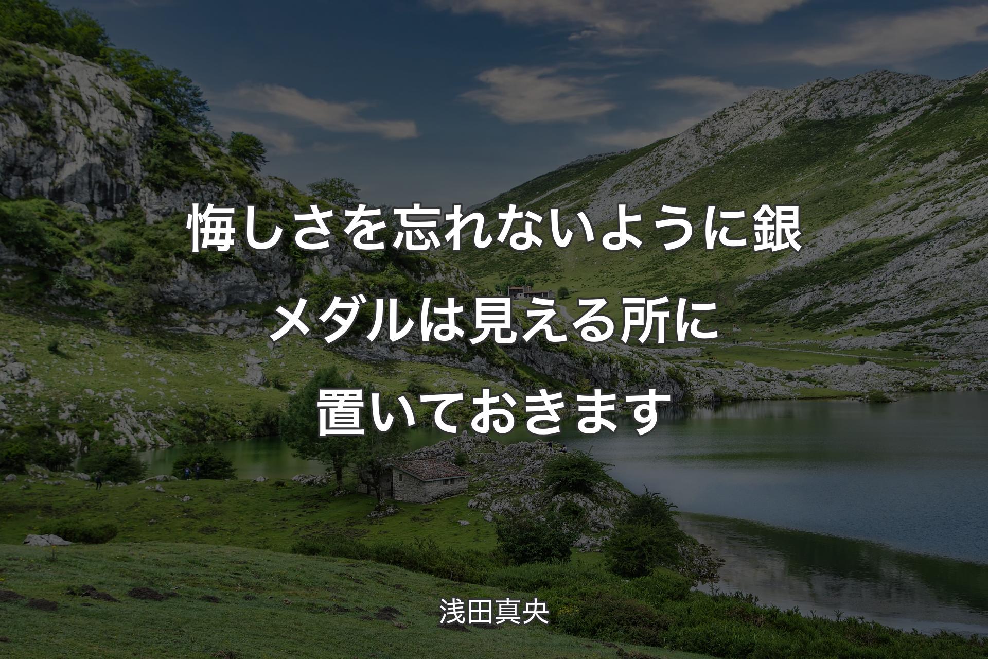 【背景1】悔しさを忘れないように銀メダルは見える所に置いておきます - 浅田真央