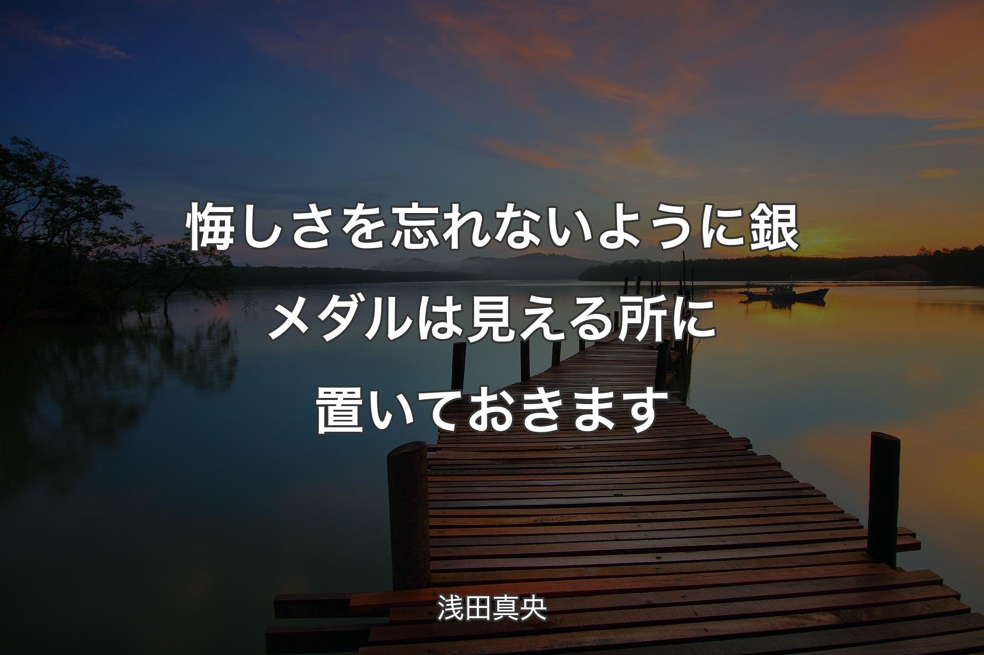 【背景3】悔しさを忘れないように銀メダルは見える所に置いておきます - 浅田真央