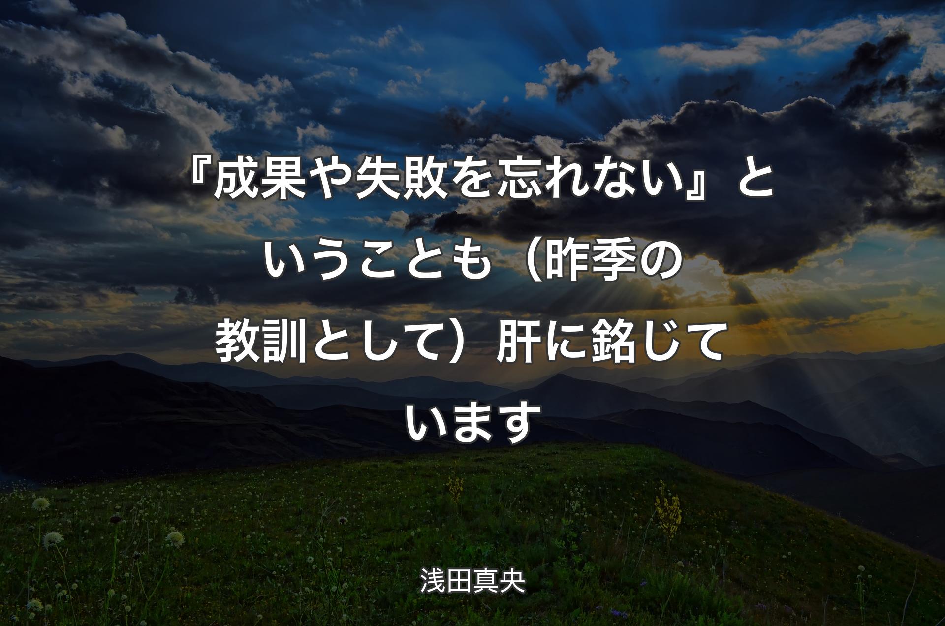 『成果や失敗を忘れない』ということも（昨季の教訓として）肝に銘じています - 浅田真央