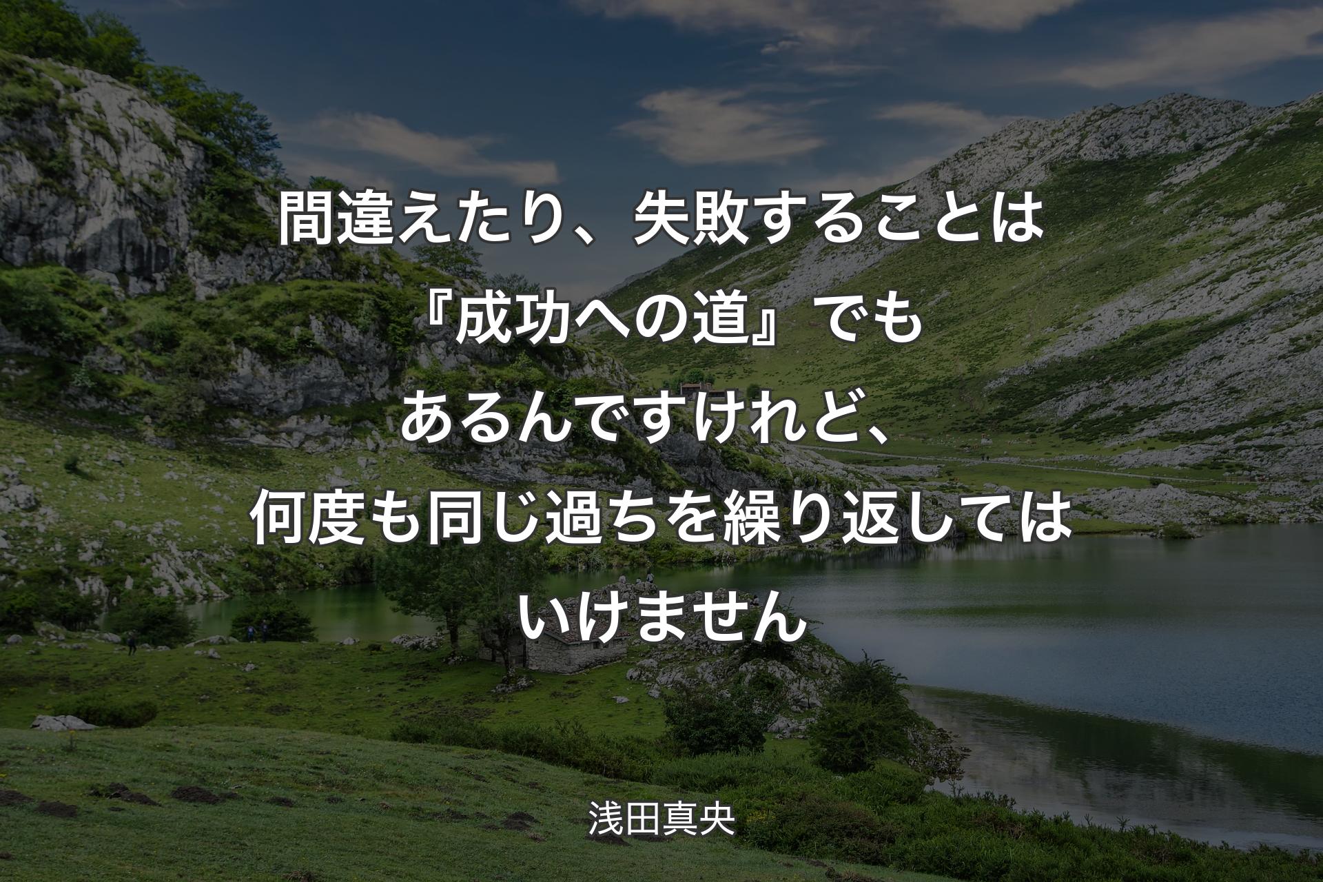 間違えたり、失敗することは『成功への道』でもあるんですけれど、 何度も同じ過ちを繰り返してはいけません - 浅田真央