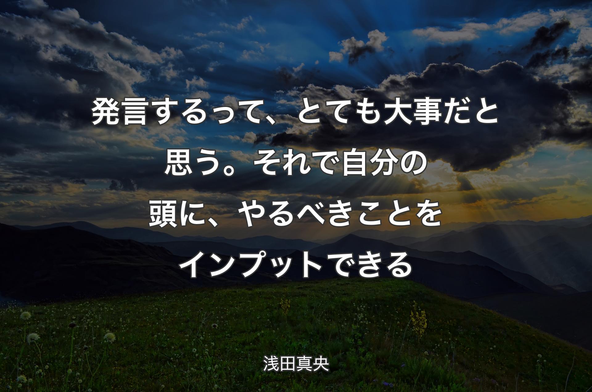 発言するって、とても大事だと思う。�それで自分の頭に、やるべきことをインプットできる - 浅田真央