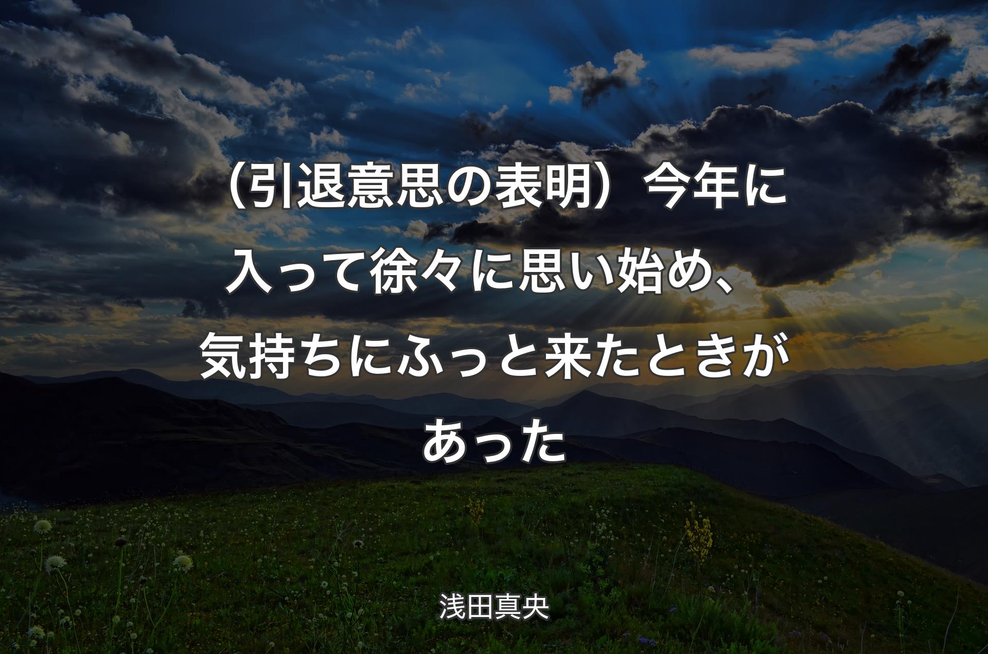 （引退意思の表明）今年に入って徐々に思い始め、気持ちにふっと来たときがあった - 浅田真央