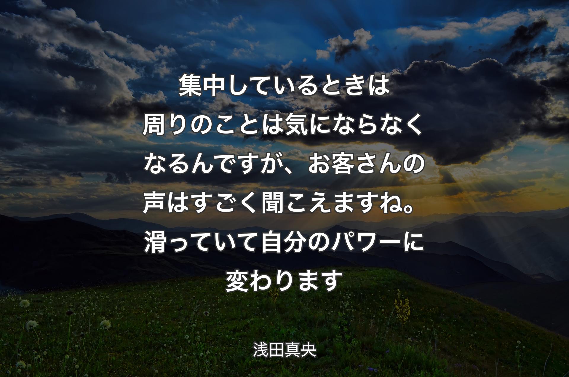 集中しているときは周りのことは気にならなくなるんですが、お客さんの声はすごく聞こえますね。滑っていて自分のパワーに変わります - 浅田真央