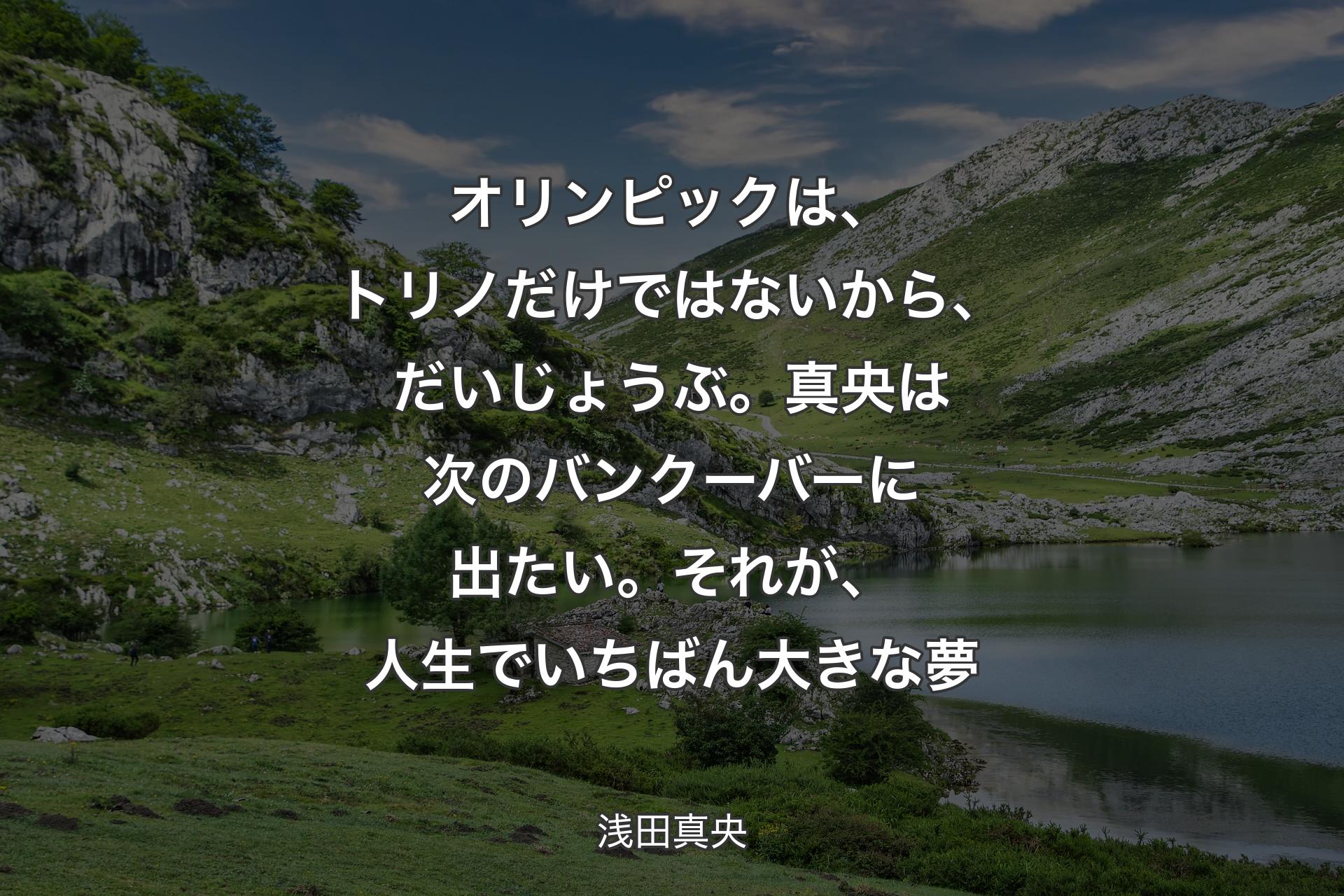 【背景1】オリンピックは、トリノだけではないから、だいじょうぶ。真央は次のバンクーバーに出たい。それが、人生でいちばん大きな夢 - 浅田真央