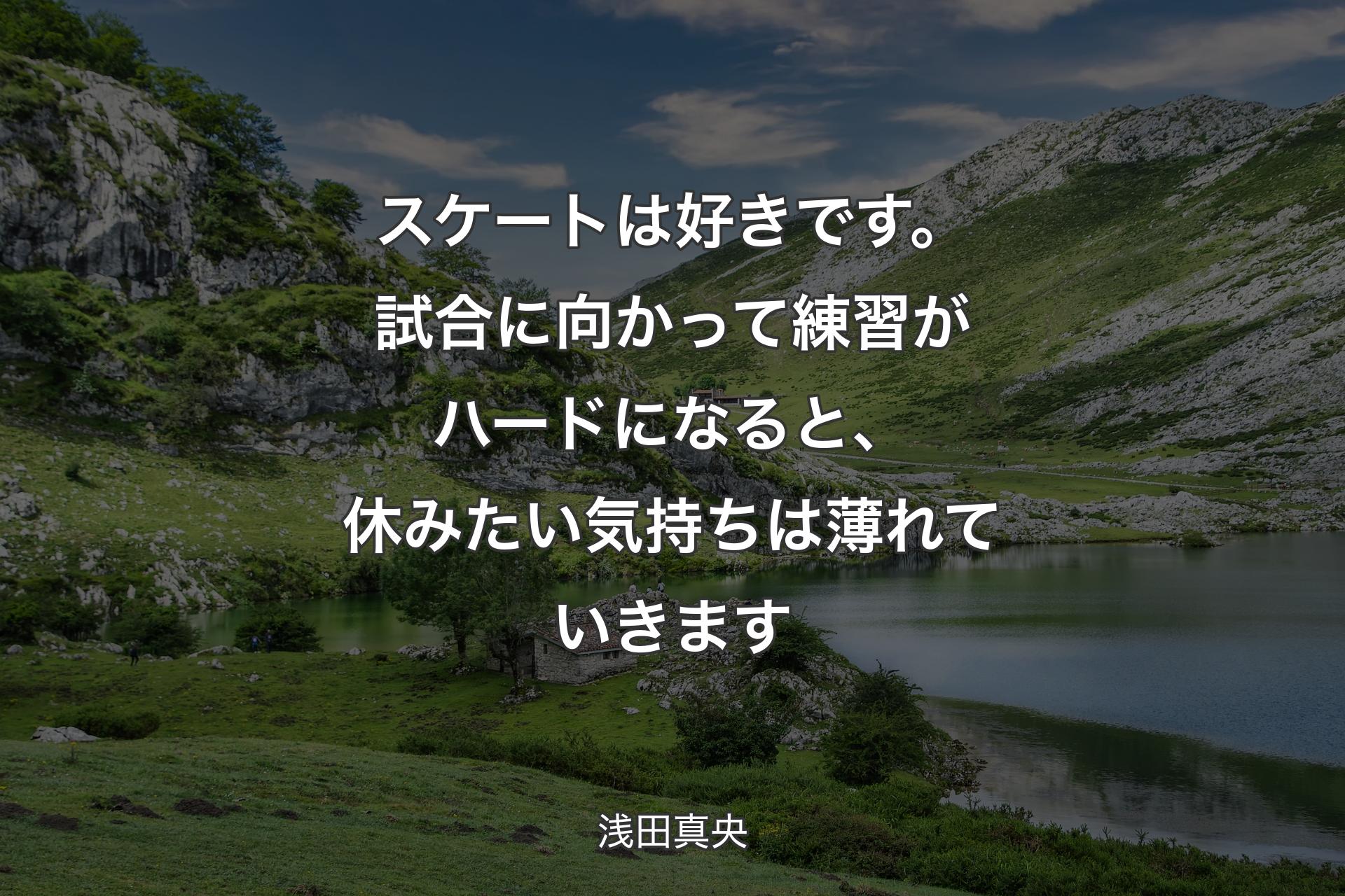 スケートは好きです。試合に向かって練習がハードになると、休みたい気持ちは薄れていきます - 浅田真央