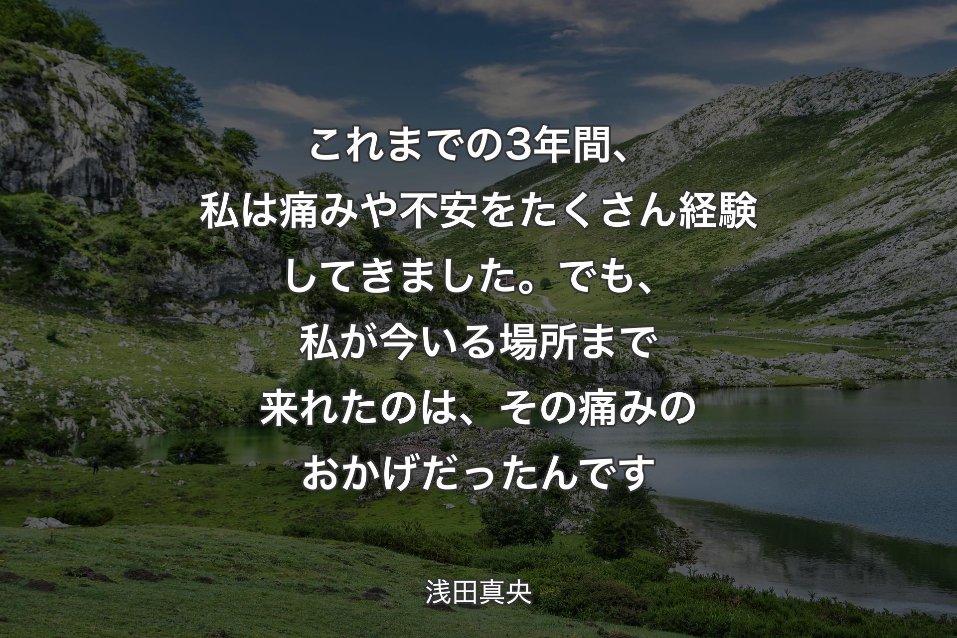 【背景1】これまでの3年間、私は痛みや不安をたくさん経験してきました。でも、私が今いる場所まで来れたのは、その痛みのおかげだったんです - 浅田真央