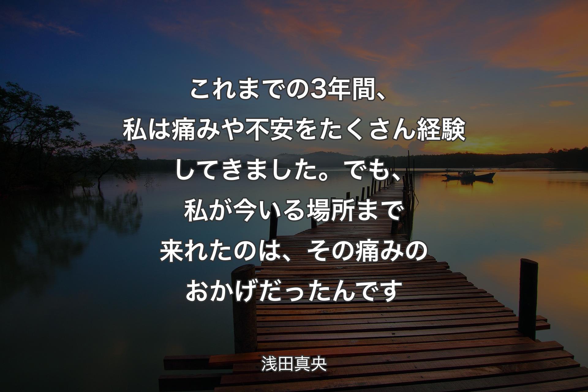 【背景3】これまでの3年間、私は痛みや不安をたくさん経験してきました。でも、私が今いる場所まで来れたのは、その痛みのおかげだったんです - 浅田真央