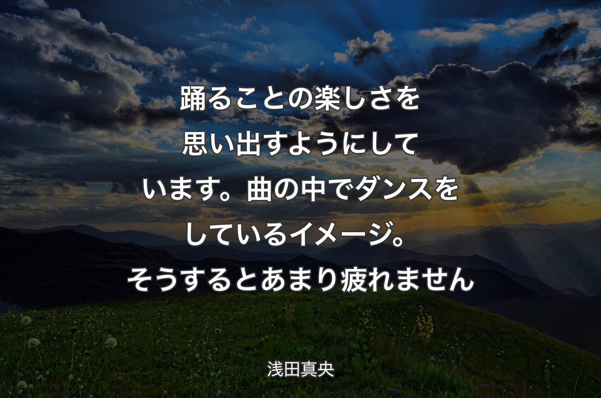 踊ることの楽しさを思い出すようにしています。曲の中でダンスをしているイメージ。そうするとあまり疲れません - 浅田真央