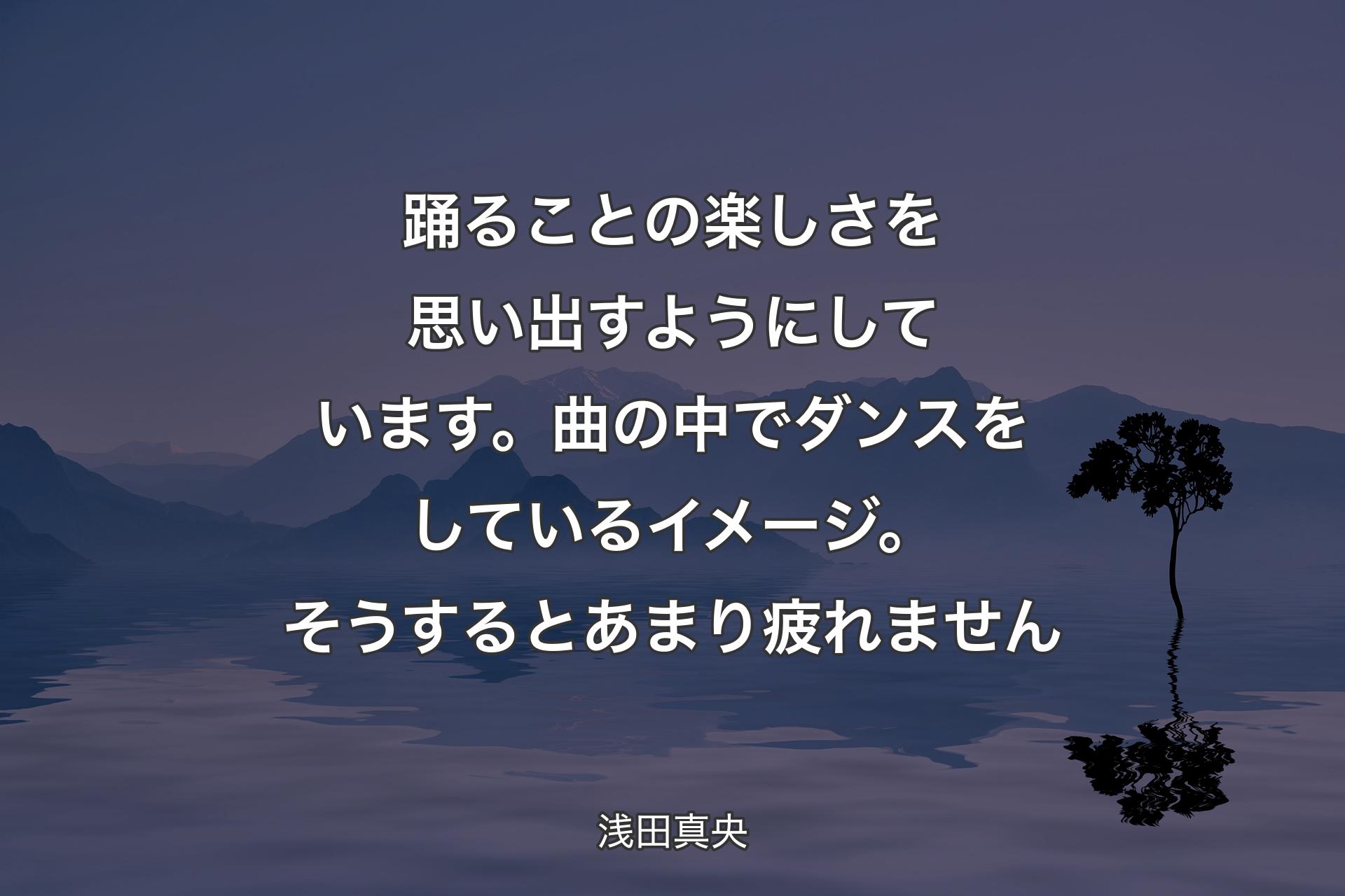 【背景4】踊ることの楽しさを思い出すようにしています。曲の中でダンスをしているイメージ。そうするとあまり疲れません - 浅田真央