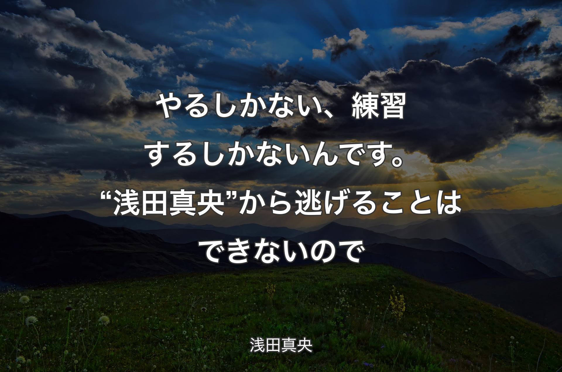 やるしかない、練習するしかないんです。“浅田真央” から逃げることはできないので - 浅田真央