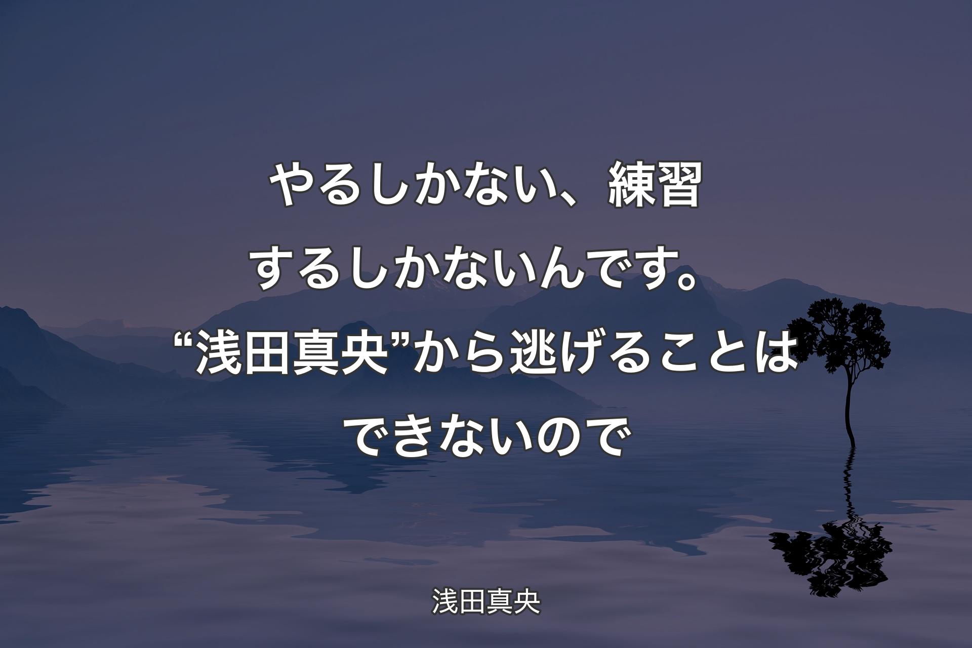 【背景4】やるしかない、練習するしかないんです。“浅田真央” から逃げることはできないので - 浅田真央