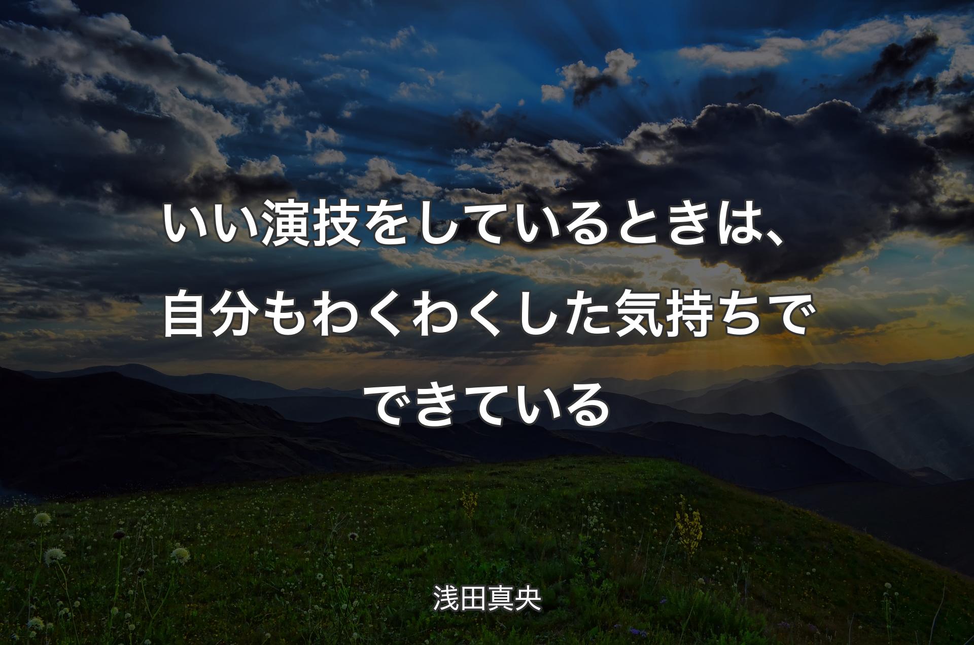 いい演技をしているときは、自分もわくわくした気持ちでできている - 浅田真央