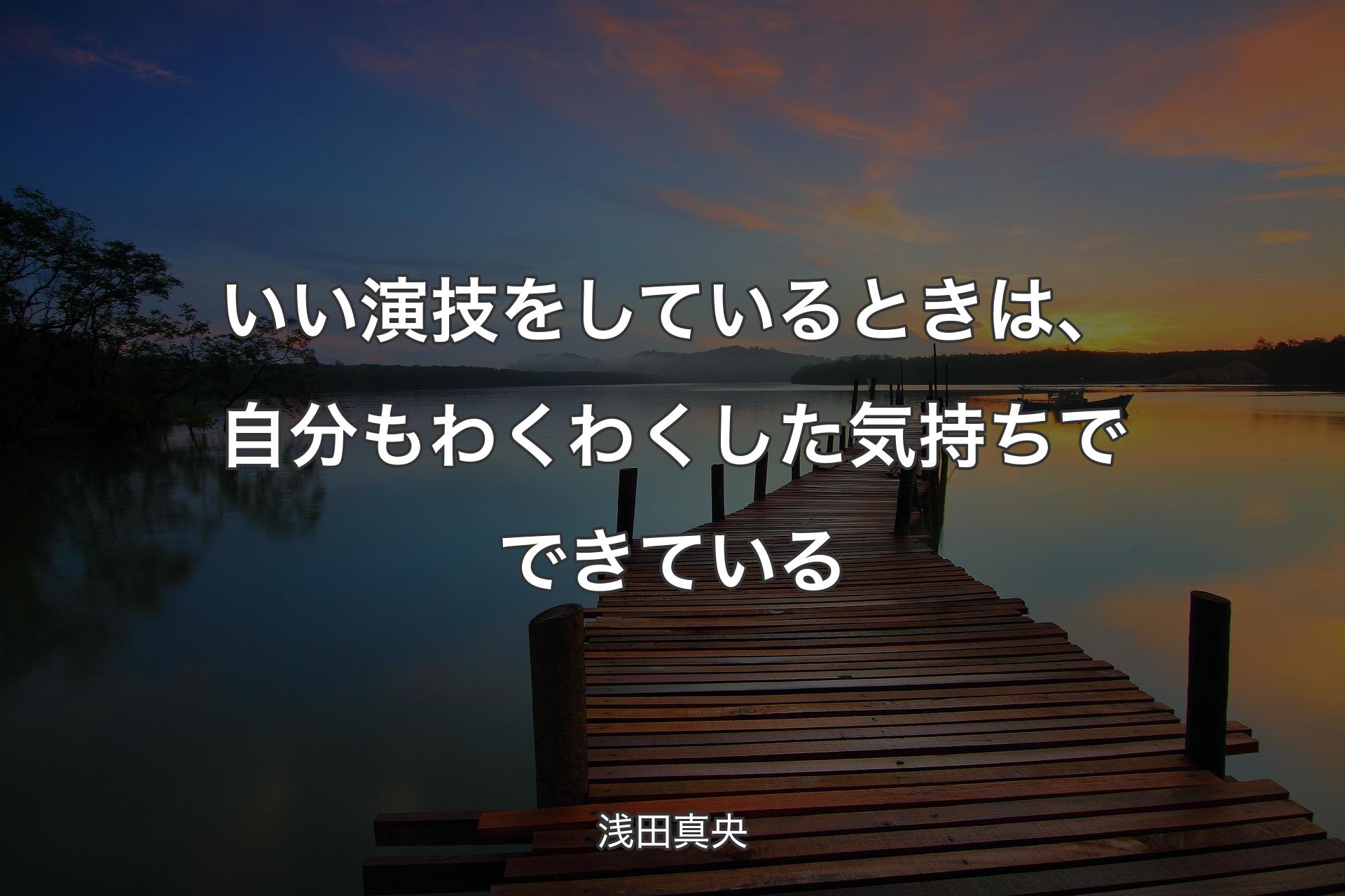 いい演技をしているときは、自分もわくわくした気持ちでできている - 浅田真央