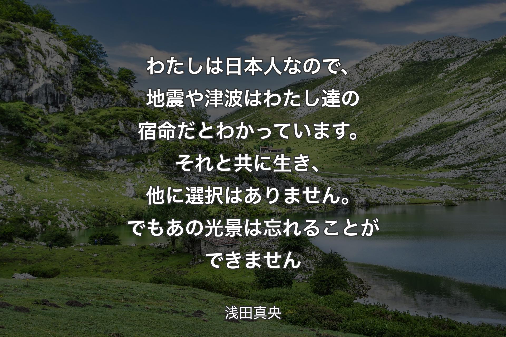 【背景1】わたしは日本人なので、地震や津波はわたし達の宿命だとわかっています。それと共に生き、他に選択はありません。でもあの光景は忘れることができません - 浅田真央