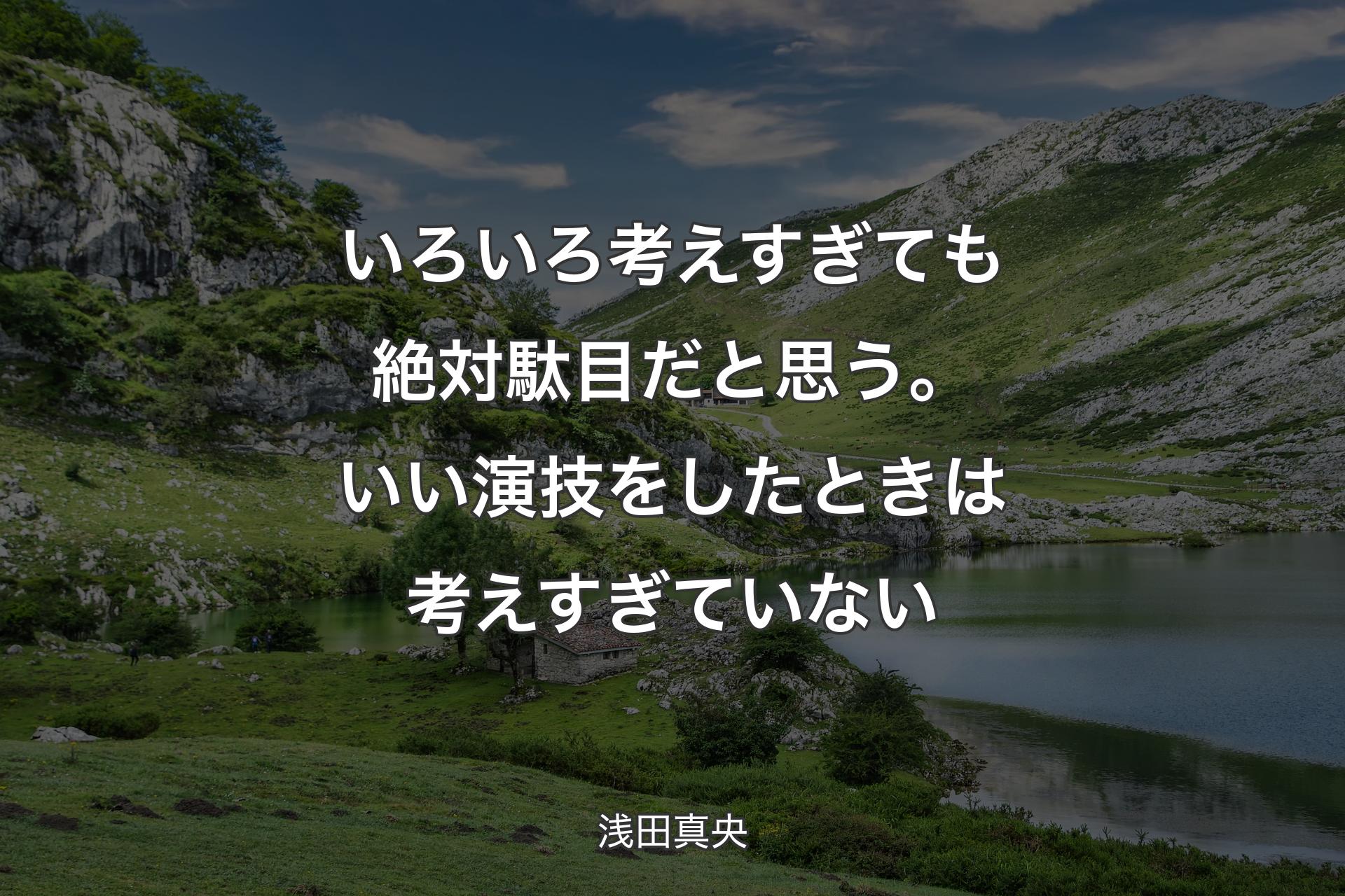 いろいろ考えすぎても絶対駄目だと思う。いい演技をしたときは考えすぎていない - 浅田真央