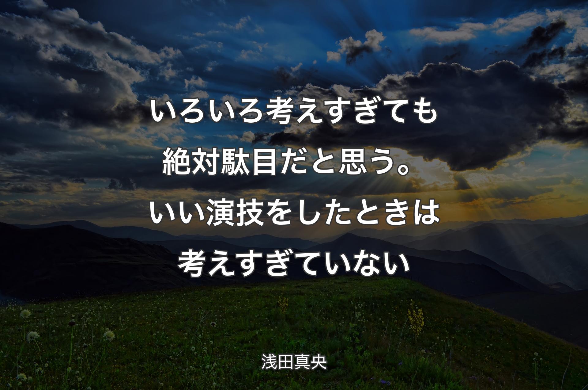 いろいろ考えすぎても絶対駄目だと思う。いい演技をしたときは考えすぎていない - 浅田真央