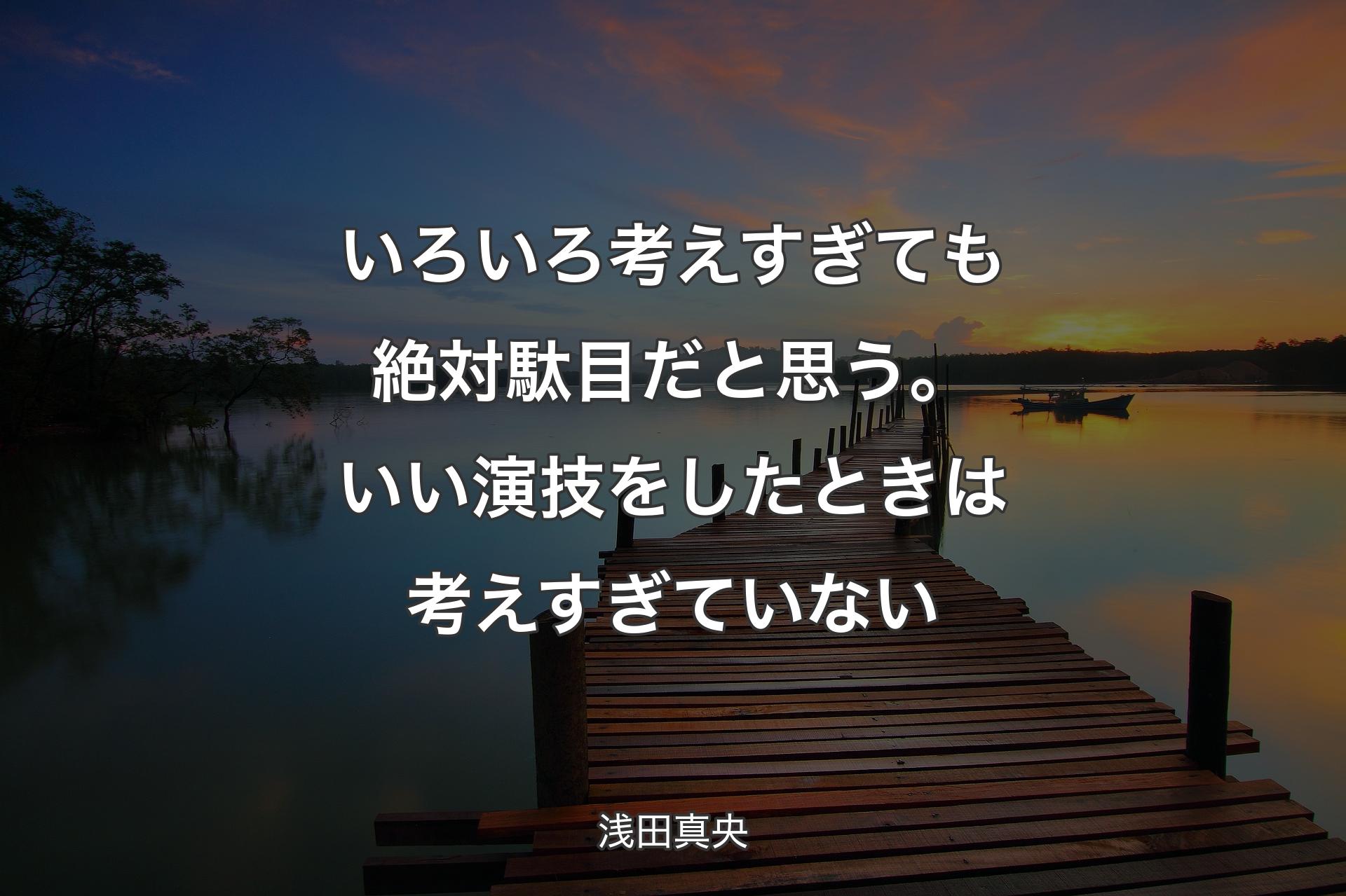 いろいろ考えすぎても絶対駄目だと思う。いい演技をしたときは考えすぎていない - 浅田真央