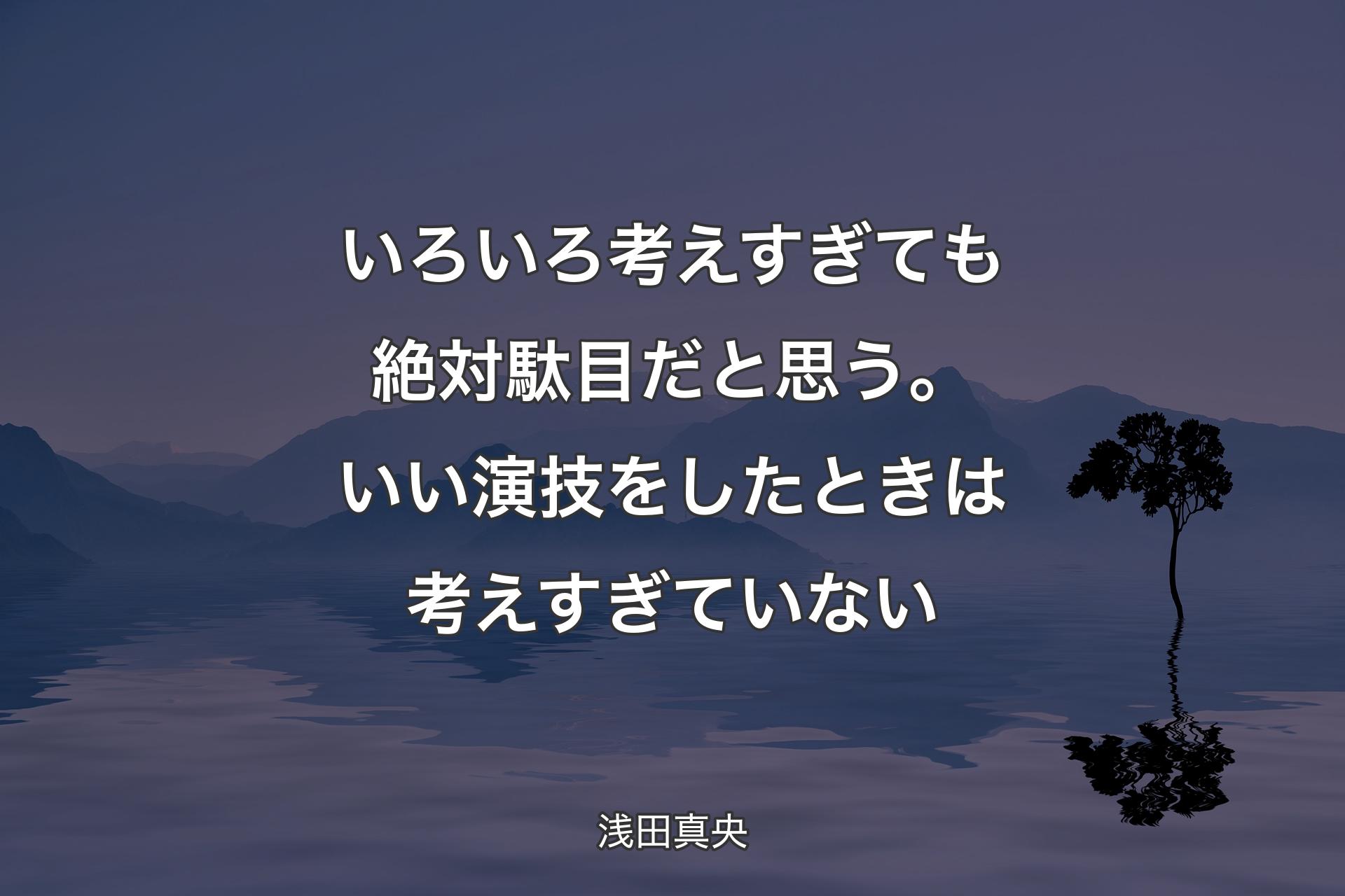 【背景4】いろいろ考えすぎても絶対駄目だと思う。いい演技をしたときは考えすぎていない - 浅田真央