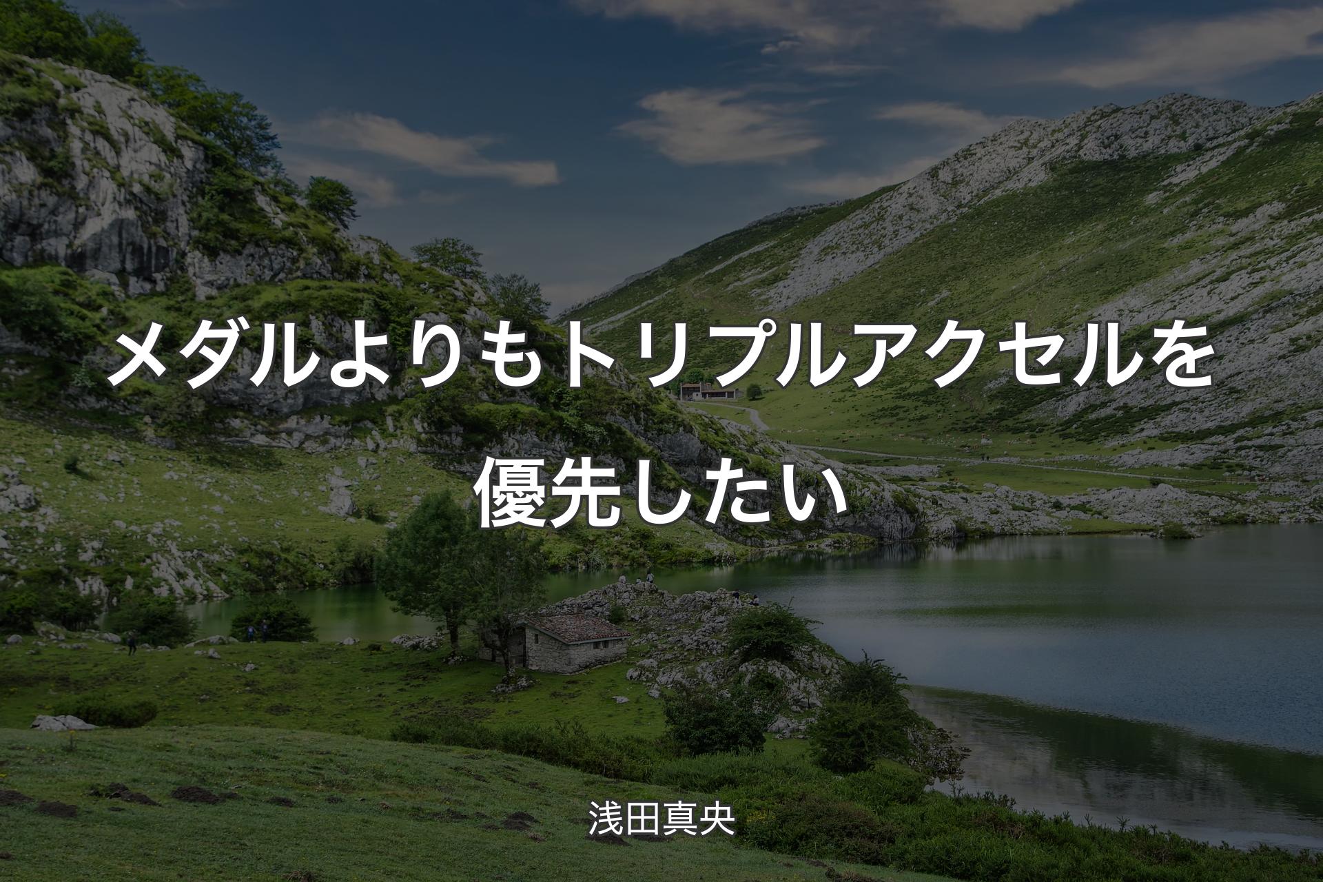 【背景1】メダルよりもトリプルアクセルを優先したい - 浅田真央