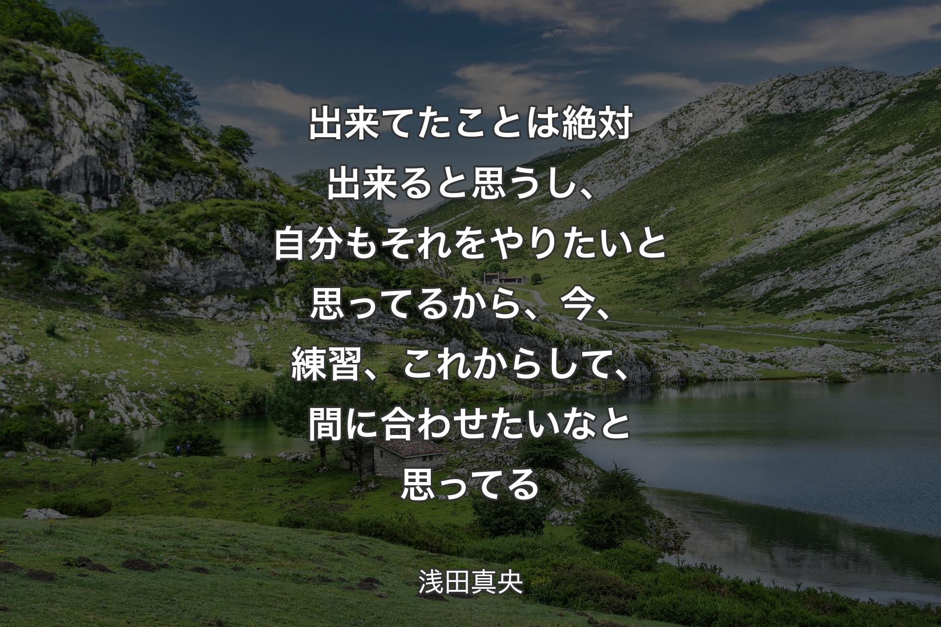 出来てたことは絶対出来ると思うし、自分もそれをやりたいと思ってるから、今、練習、これからして、間に合わせたいなと思ってる - 浅田真央