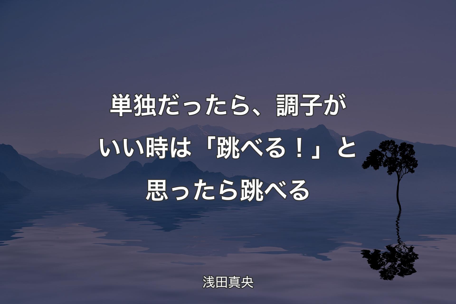 【背景4】単独だったら、�調子がいい時は「跳べる！」と思ったら跳べる - 浅田真央