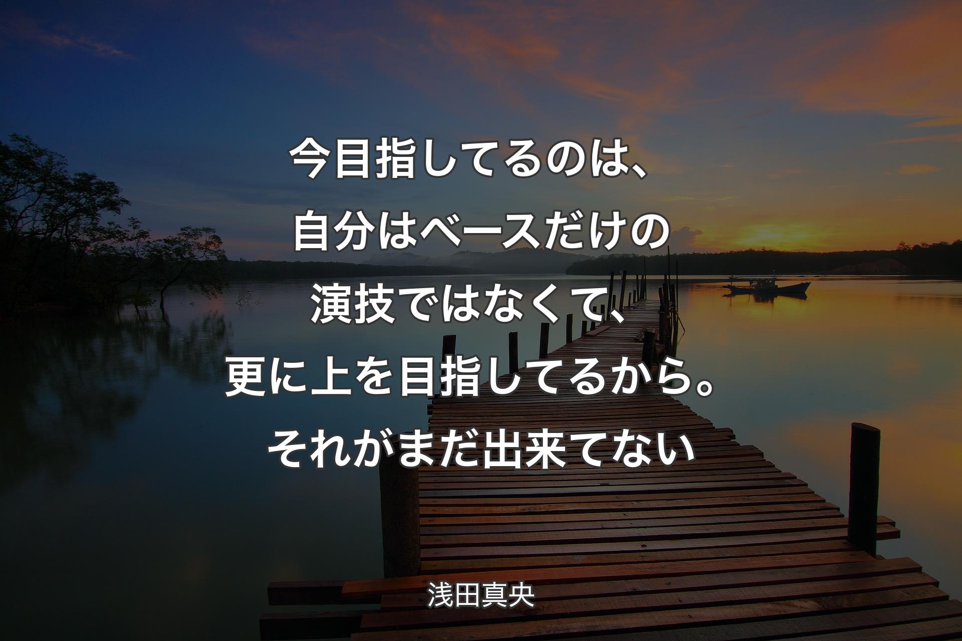 【背景3】今目指してるのは、自分はベースだけの演技ではなくて、更に上を目指してるから。それがまだ出来てない - 浅田真央