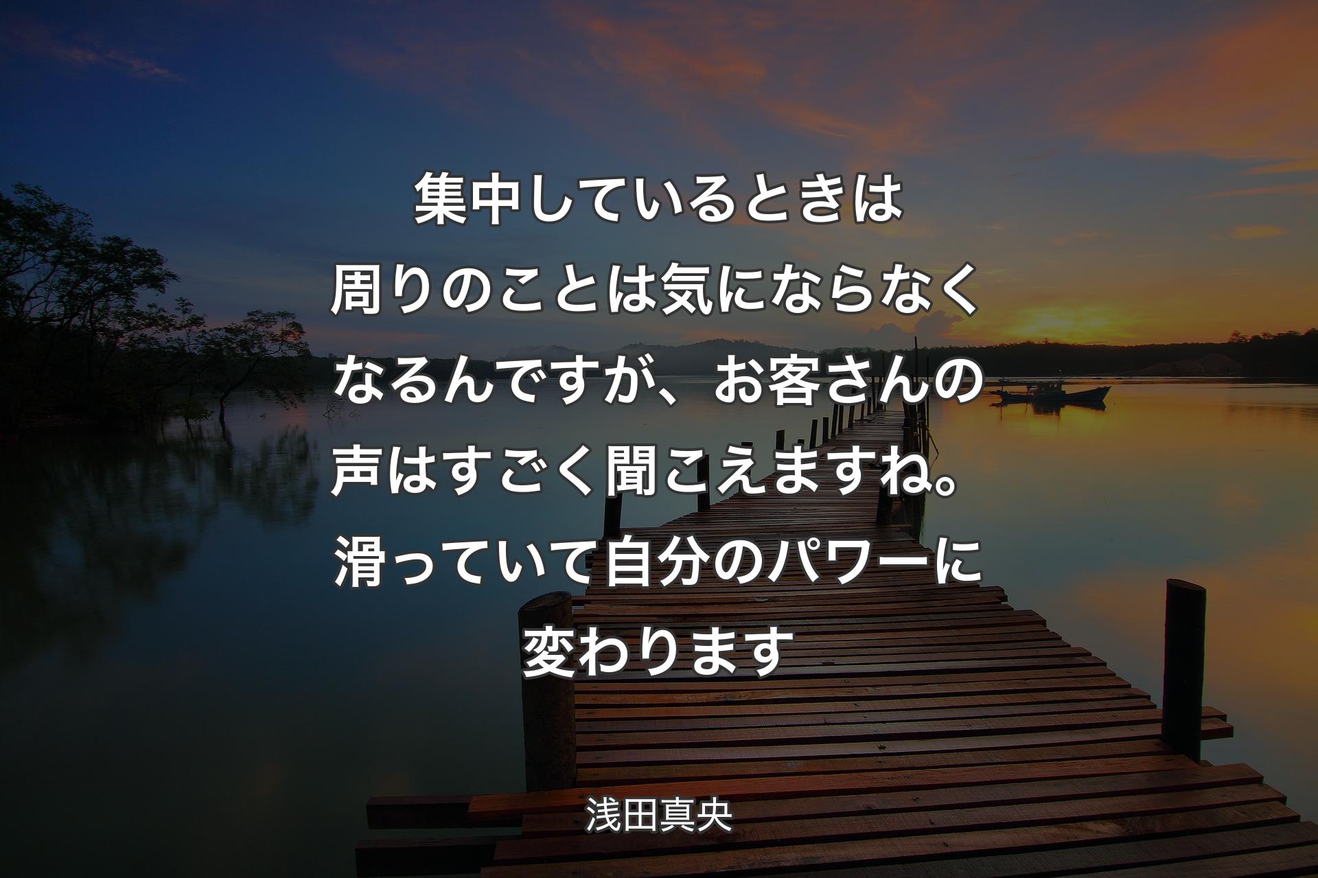 集中しているときは周りのことは気にならなくなるんですが、お客さんの声はすごく聞こえますね。滑っていて自分のパワーに変わります - 浅田真央