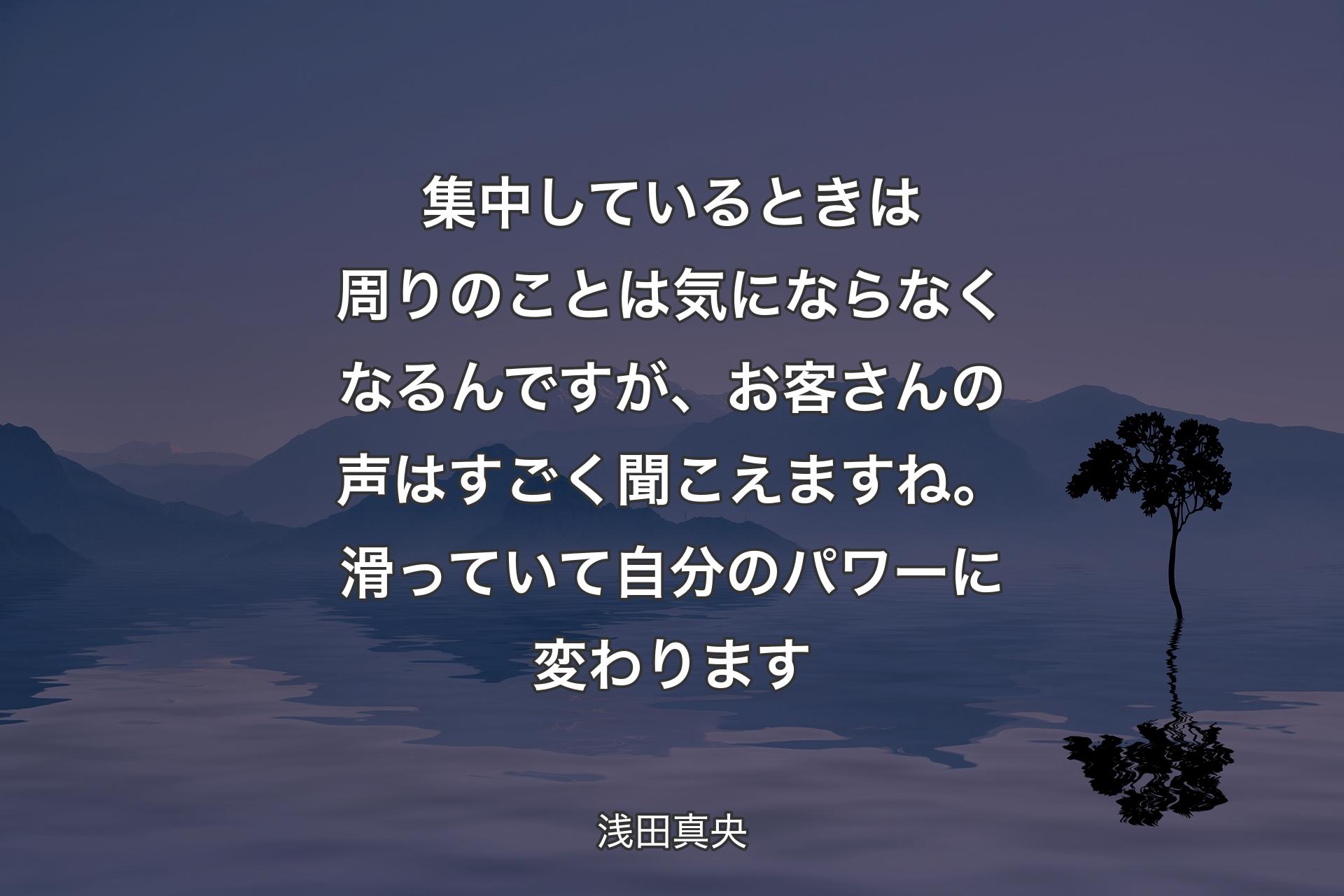 【背景4】集中しているときは周りのことは気にならなくなるんですが、お客さんの声はすごく聞こえますね。滑っていて自分のパワーに変わります - 浅田真央