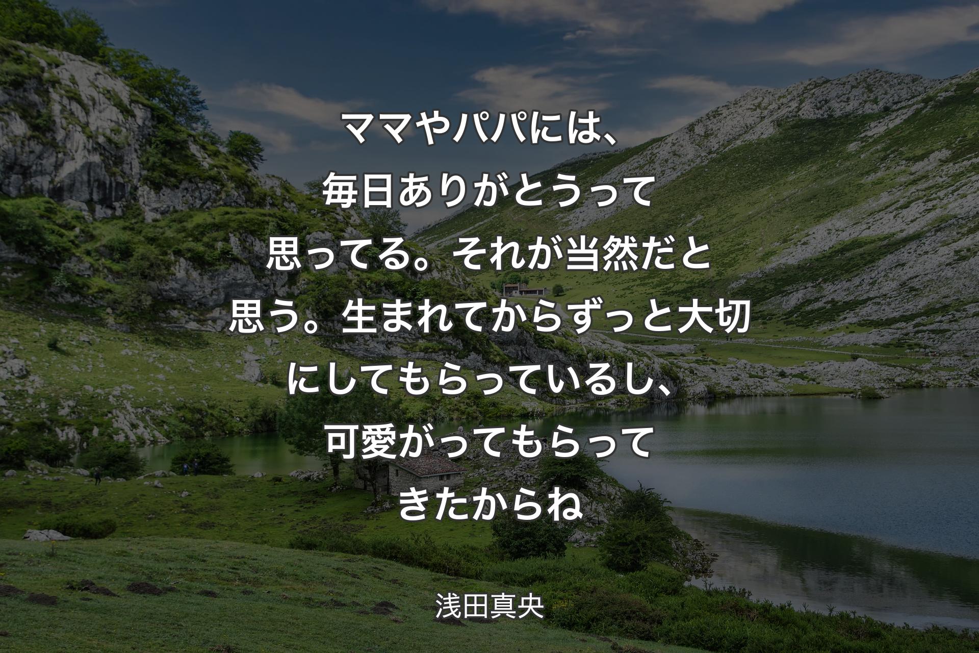 【背景1】ママやパパには、毎日ありがとうって思ってる。それが当然だと思う。生まれてからずっと大切にしてもらっているし、可愛がってもらってきたからね - 浅田真央