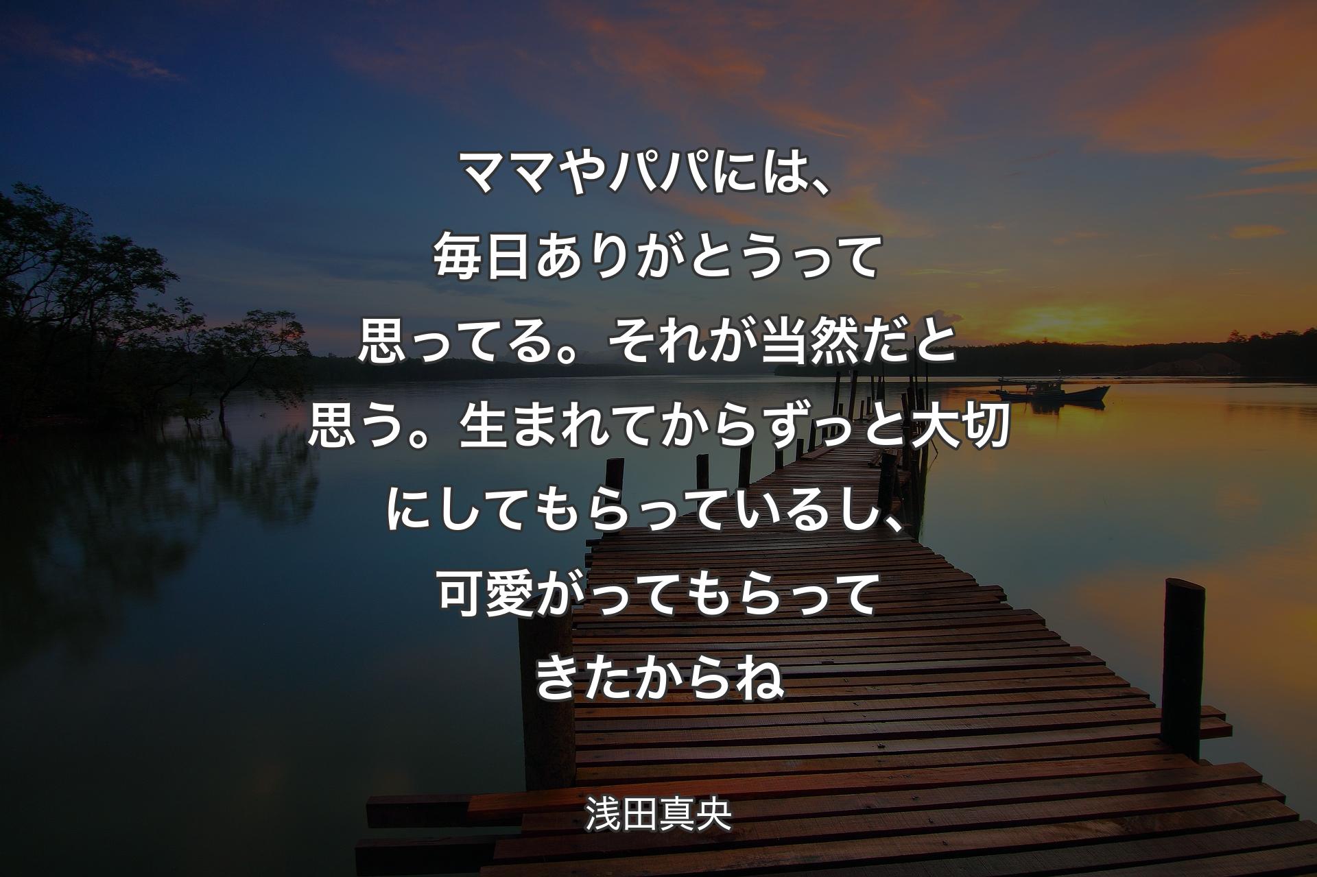 【背景3】ママやパパには、毎日ありがとうって思ってる。それが当然だと思う。生まれてからずっと大切にしてもらっているし、可愛がってもらってきたからね - 浅田真央