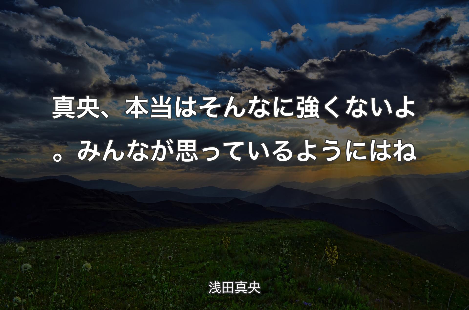 真央、本当はそんなに強くないよ。みんなが思っているようにはね - 浅田真央