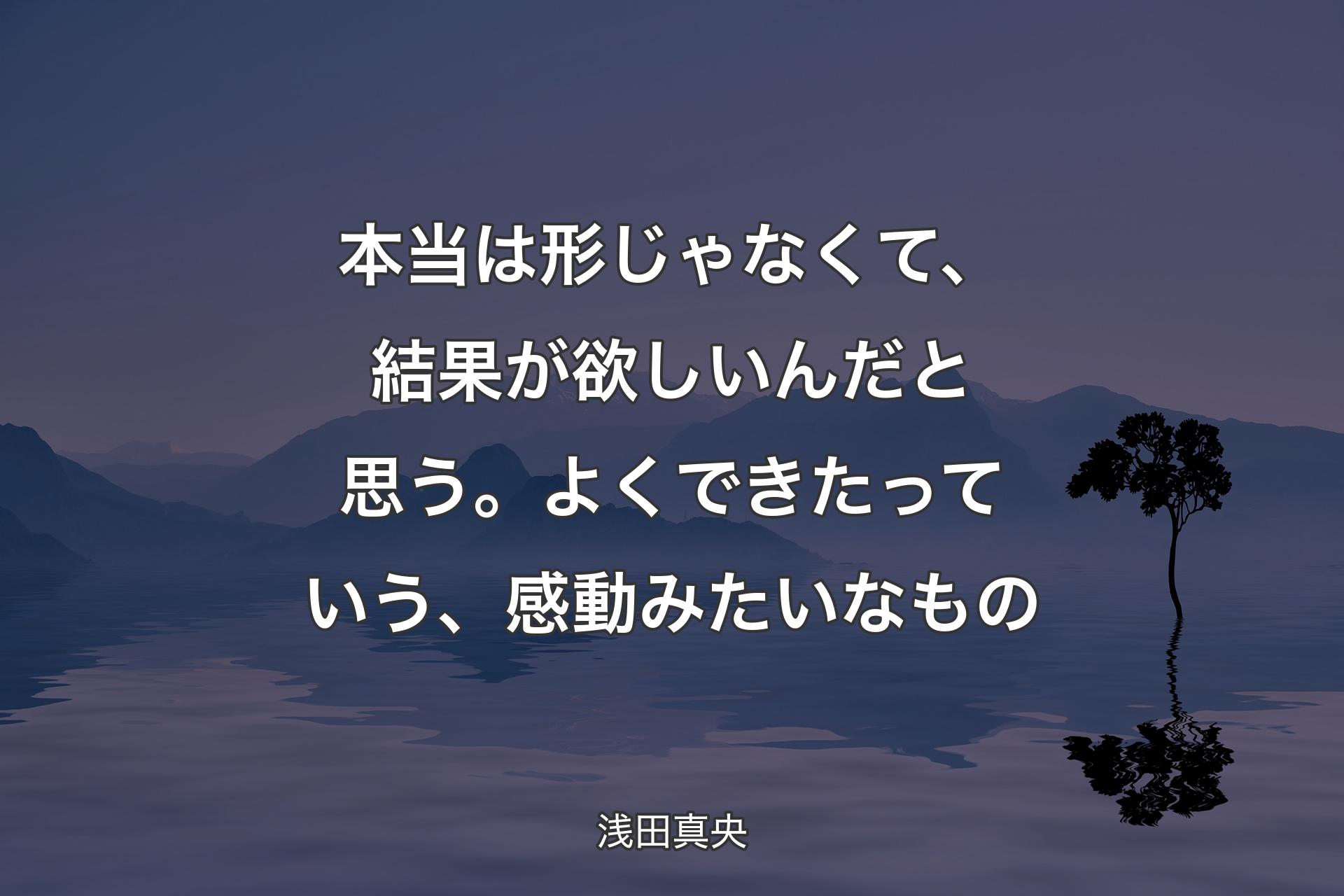 【背景4】本当は形じゃなくて、結果が欲しいんだと思う。よくできたっていう、感動みたいなもの - 浅田真央