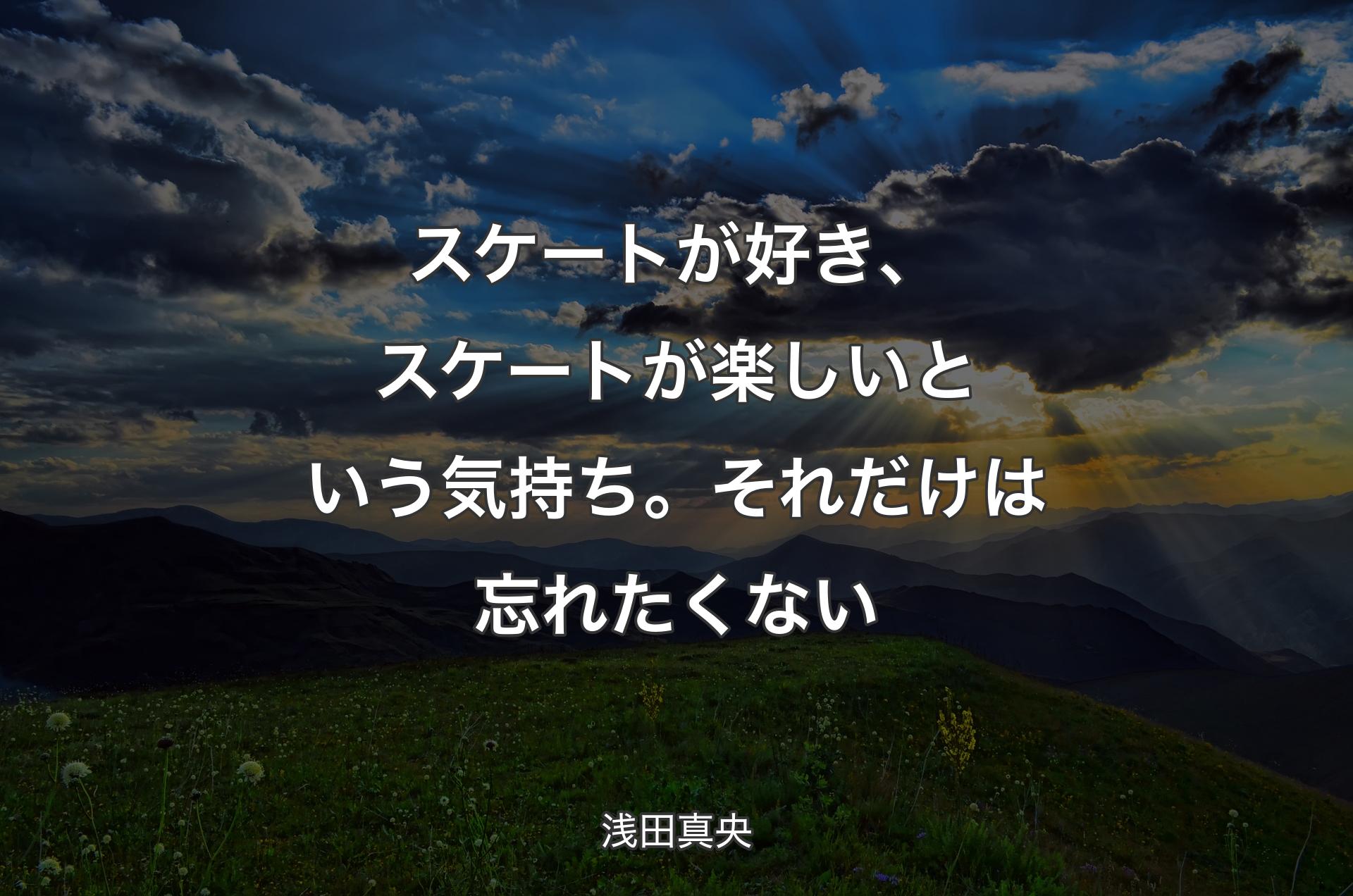 スケートが好き、スケートが楽しいという気持ち。それだけは忘れたくない - 浅田真央