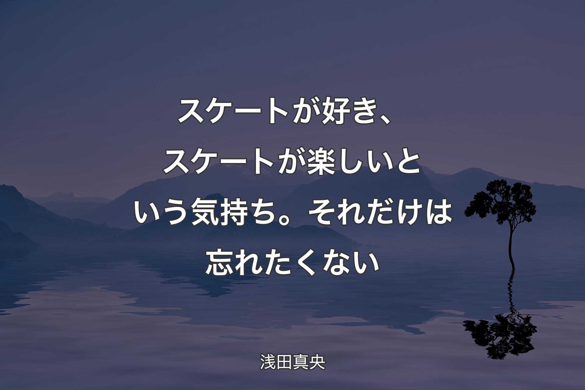 【背景4】スケートが好き、スケートが楽しいという気持ち。それだけは忘れたくない - 浅田真央